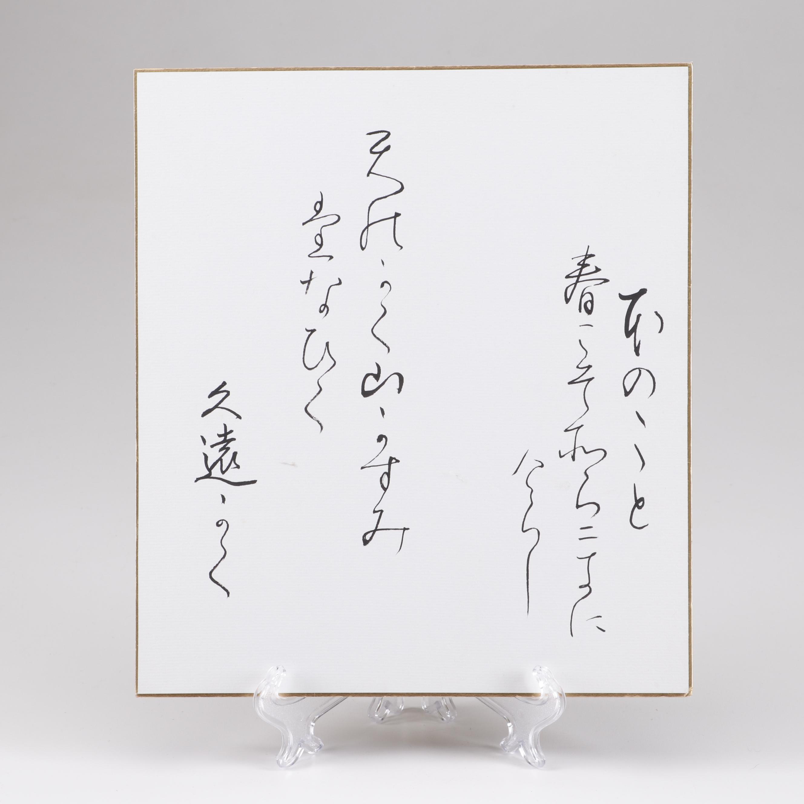 Japanese Ink Calligraphy