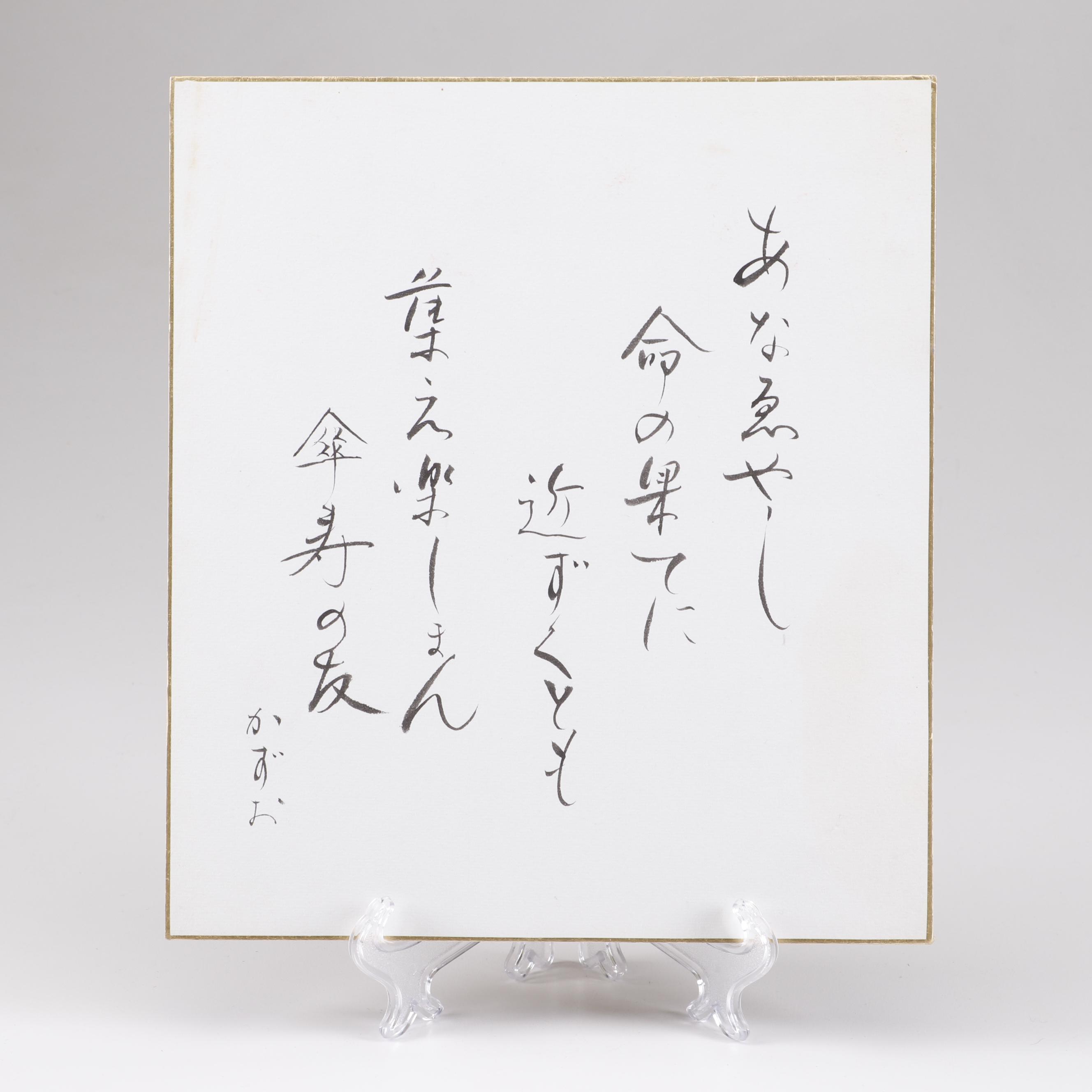 Japanese Ink Calligraphy