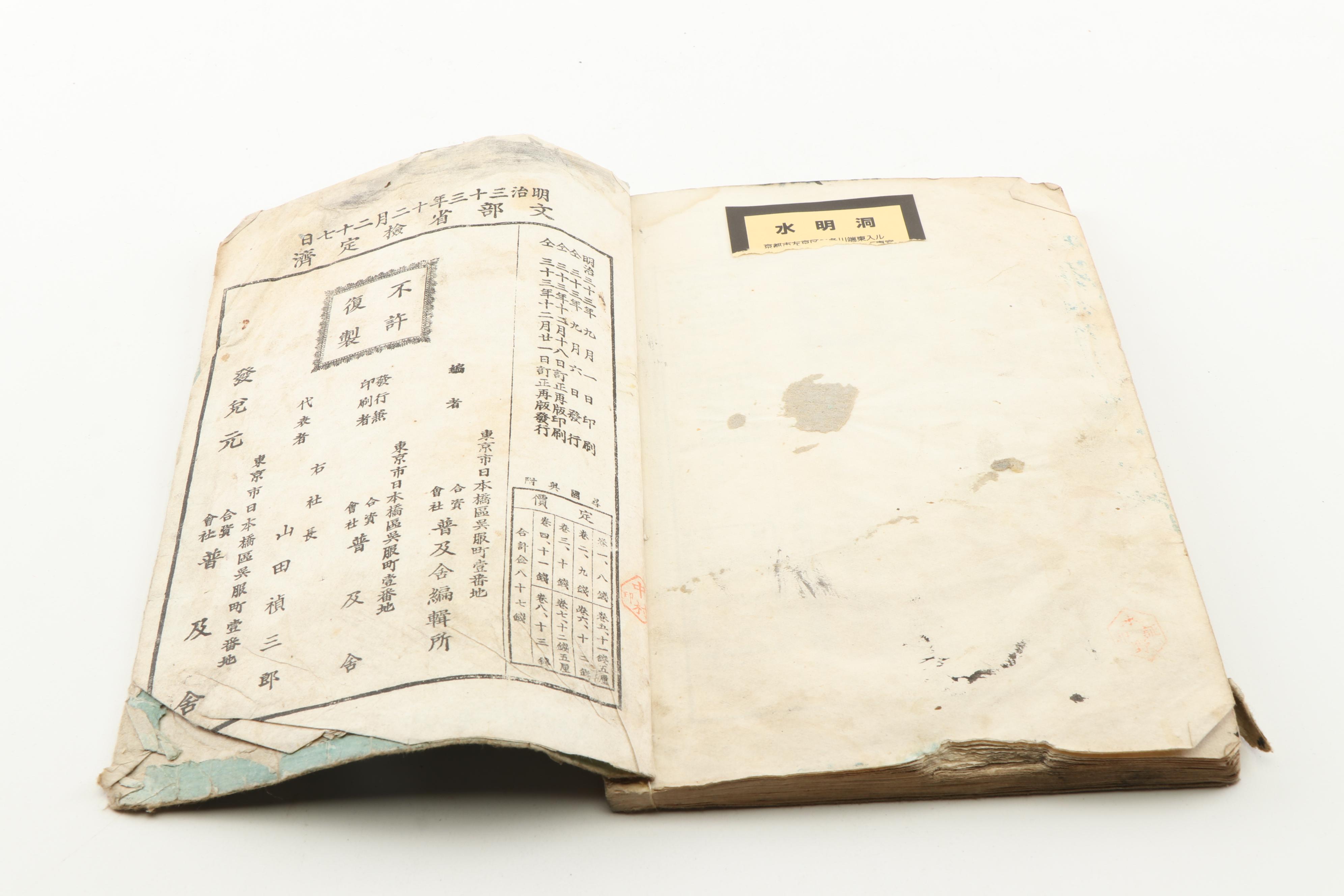 1878 "Hokusai Manga" Volume 15 and 1900 "Shushin Kyōten" Volume 3