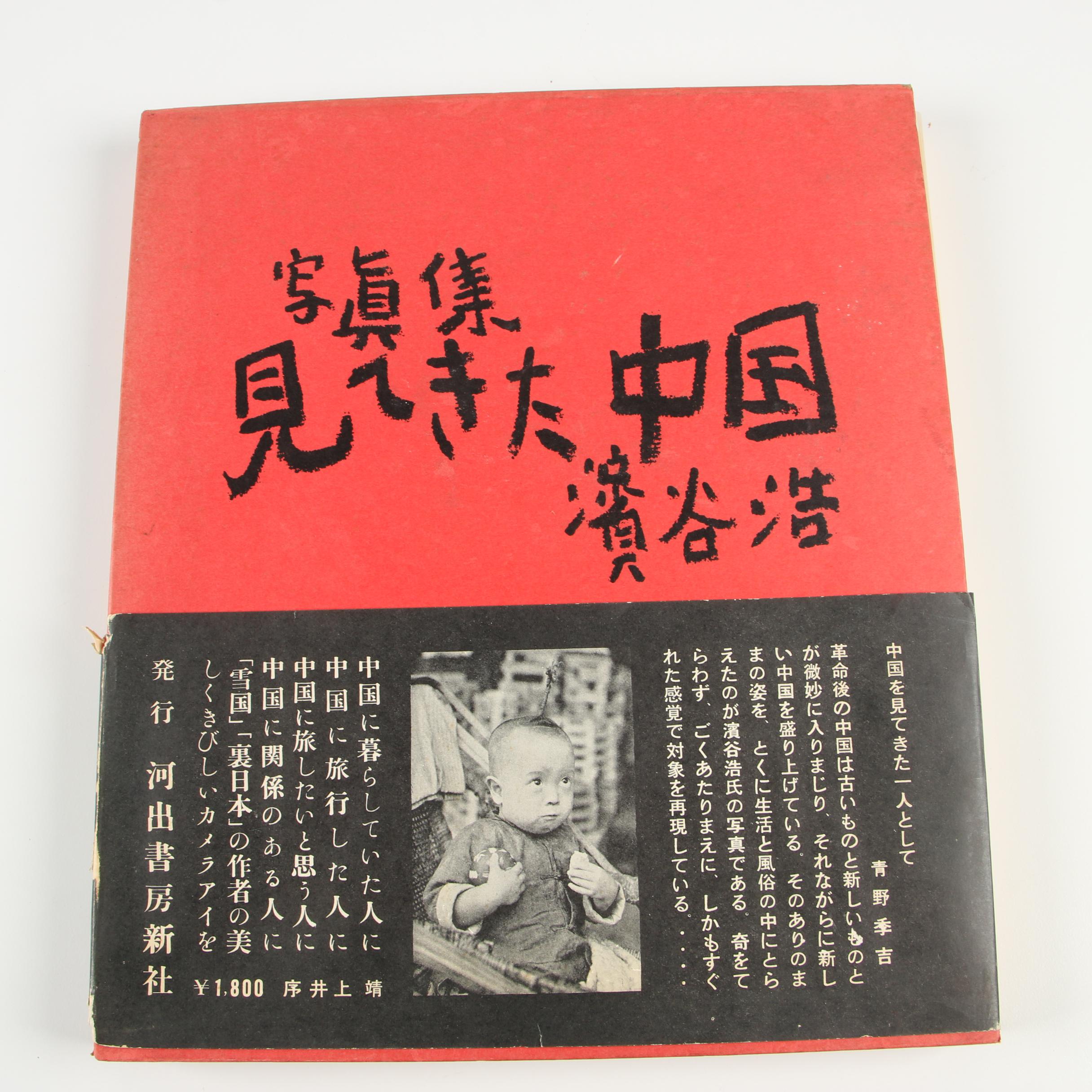 Chinese-Language "What I Saw in China" Photography Book by Hiroshi Sugaya