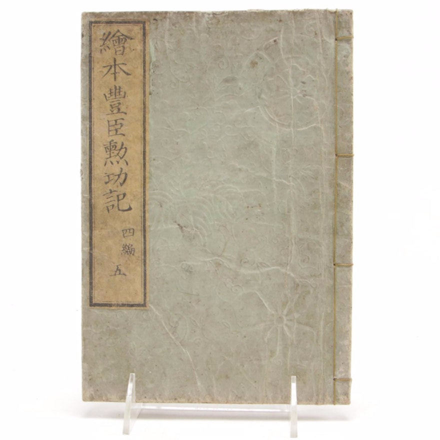 Original Japanese Woodblock Print Book "繪本豐臣熟功記" with Other Loose Leaf Pages