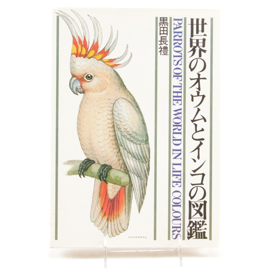 Nagamichi Kuroda "Parrots of the World in Life Colours", 1975