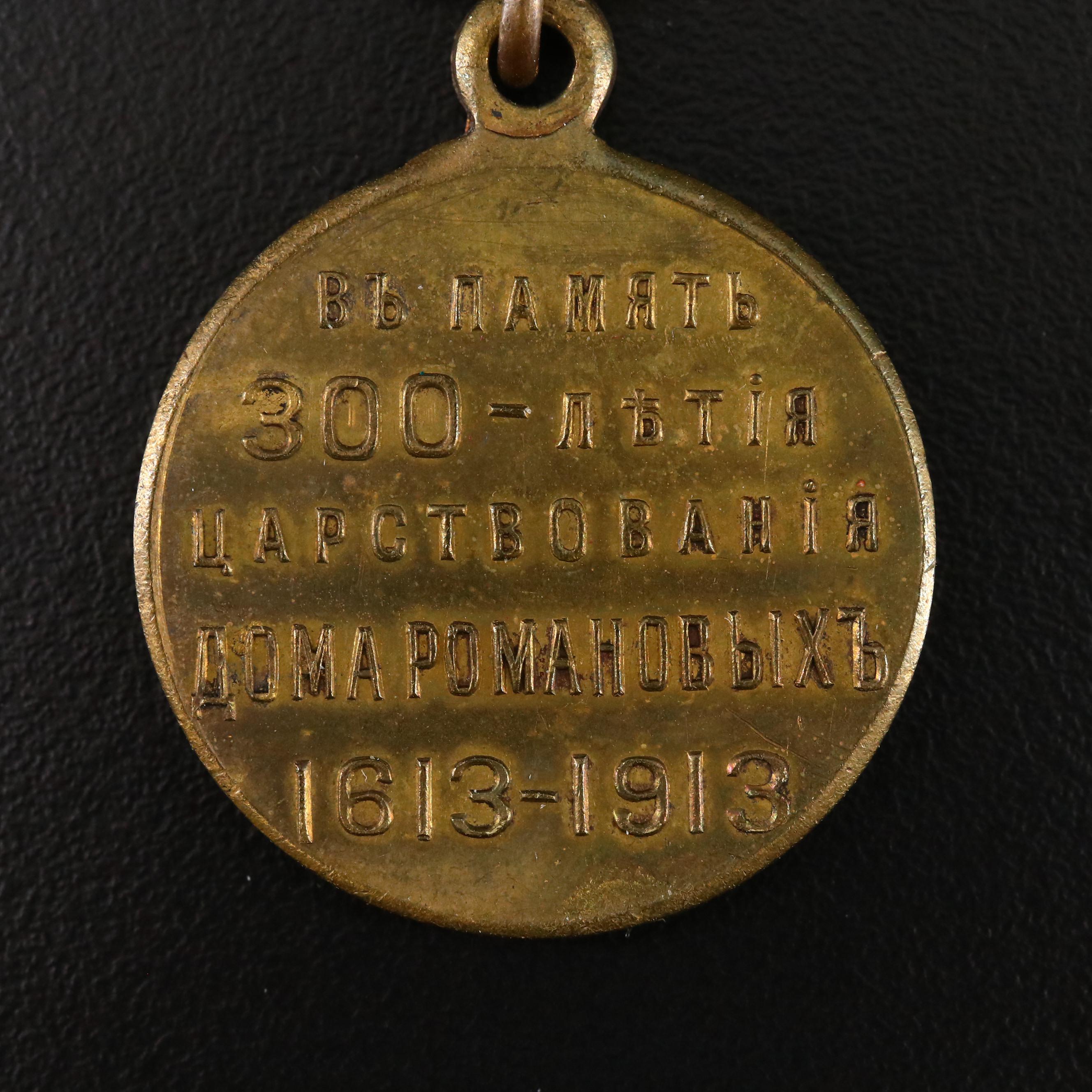 Romanov Dynasty Commemorative Medals and Soviet Cap Badge