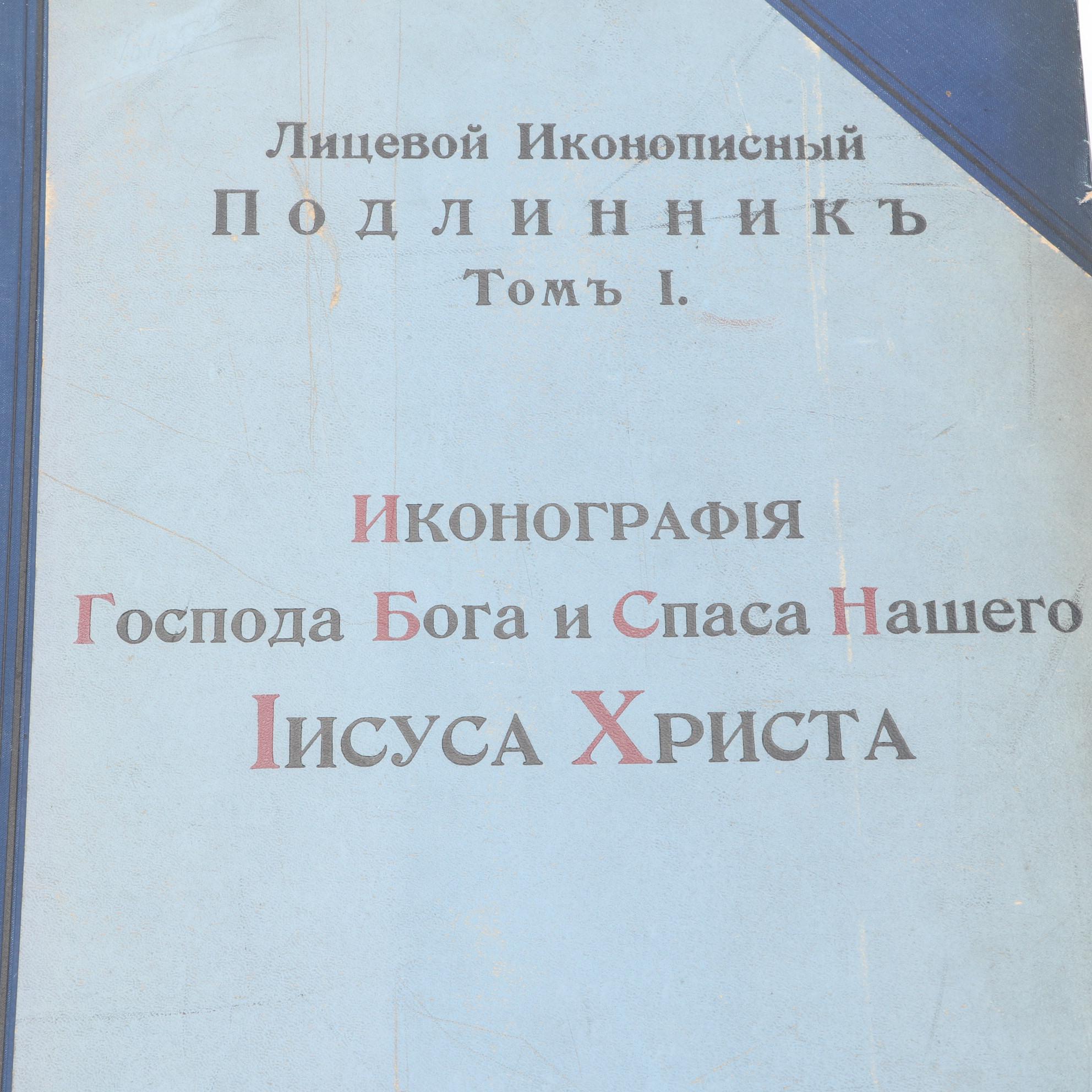 Russian "Iconography of the Lord God and Our Savior Jesus Christ" Vol. I, 1905