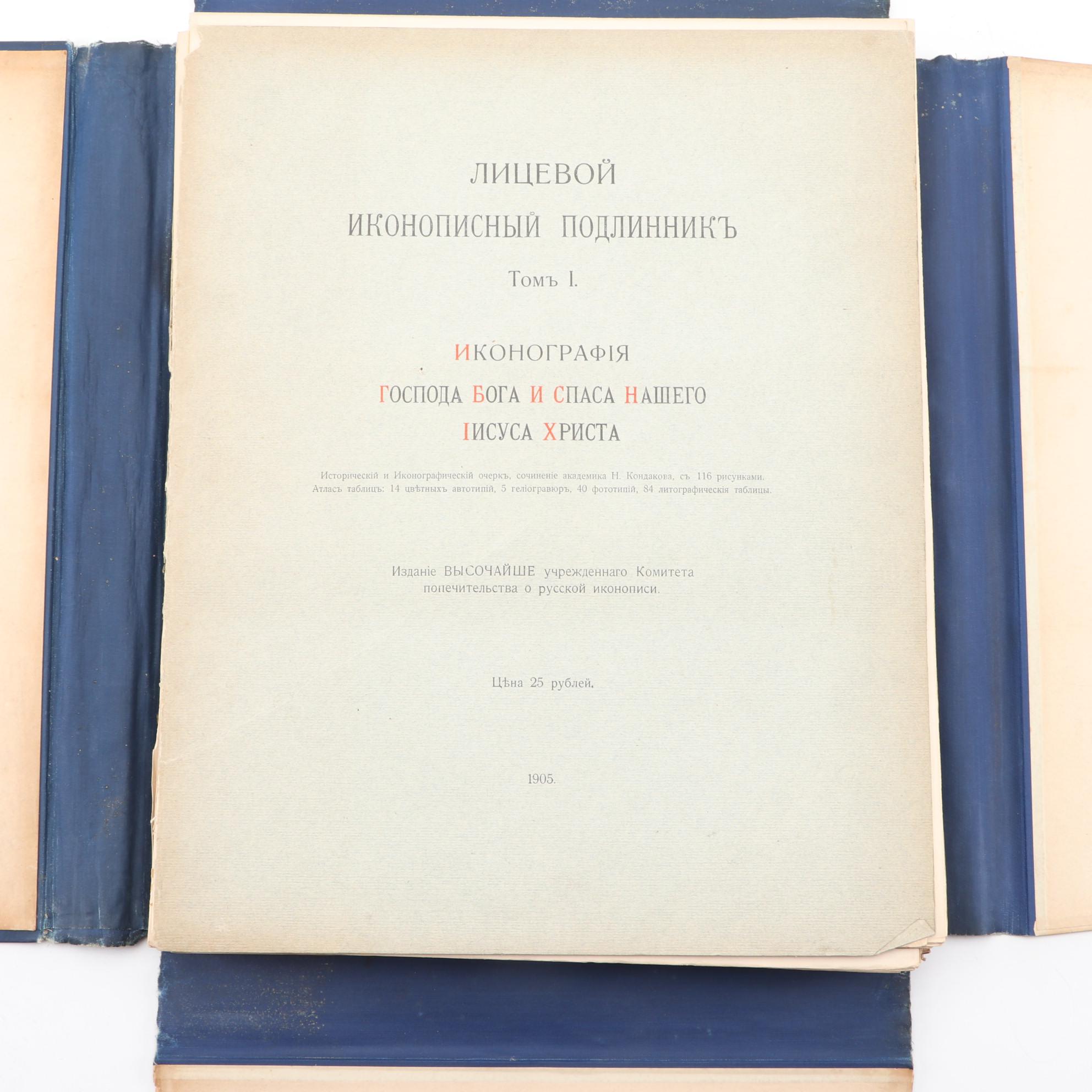 Russian "Iconography of the Lord God and Our Savior Jesus Christ" Vol. I, 1905