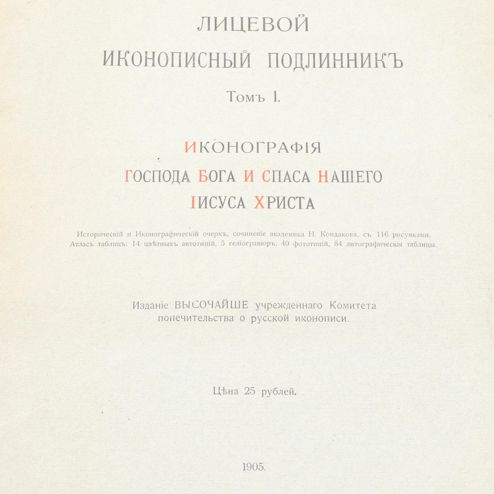 Russian "Iconography of the Lord God and Our Savior Jesus Christ" Vol. I, 1905