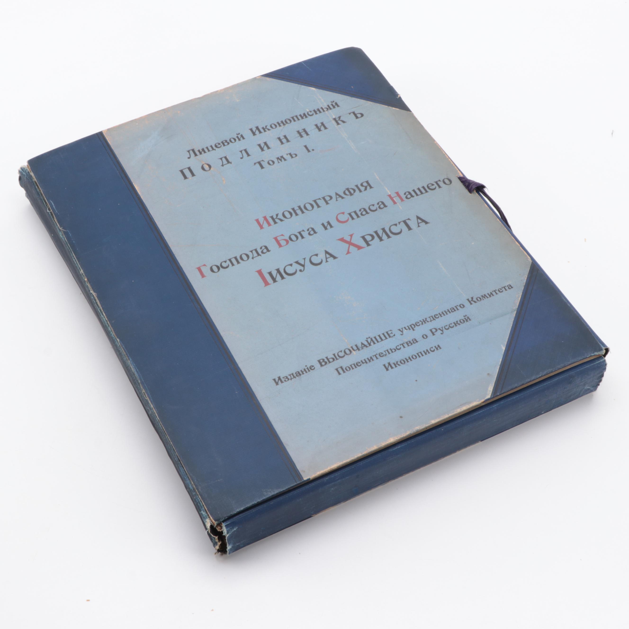 Russian "Iconography of the Lord God and Our Savior Jesus Christ" Vol. I, 1905