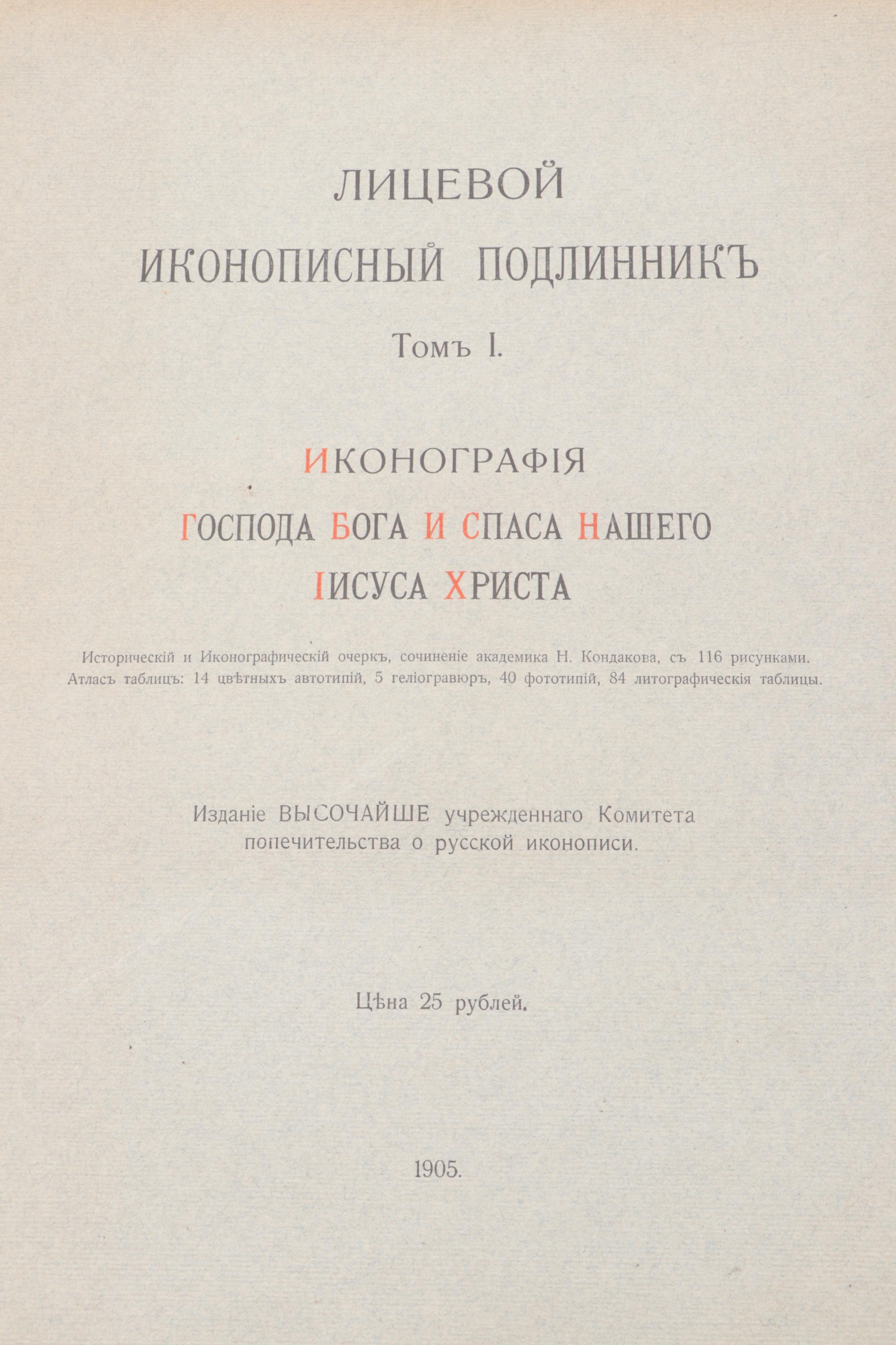 Russian "Iconography of the Lord God and Our Savior Jesus Christ" Vol. I, 1905