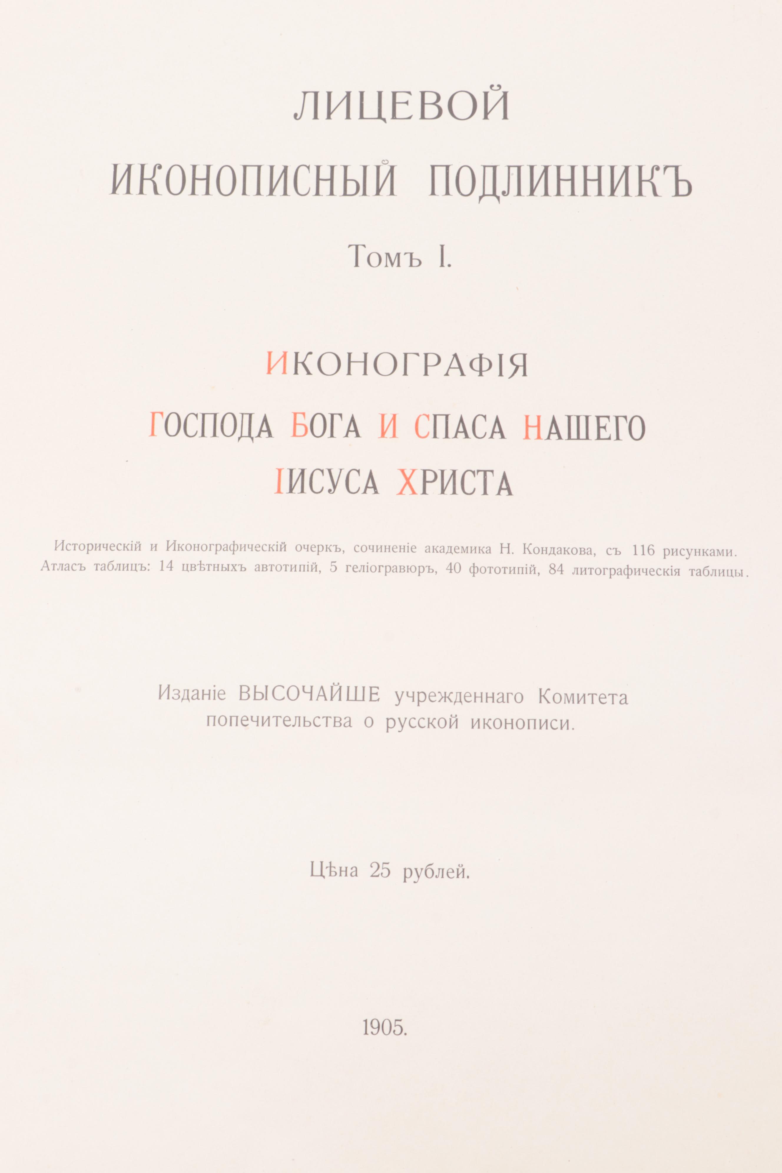 Russian "Iconography of the Lord God and Our Savior Jesus Christ" Vol. I, 1905