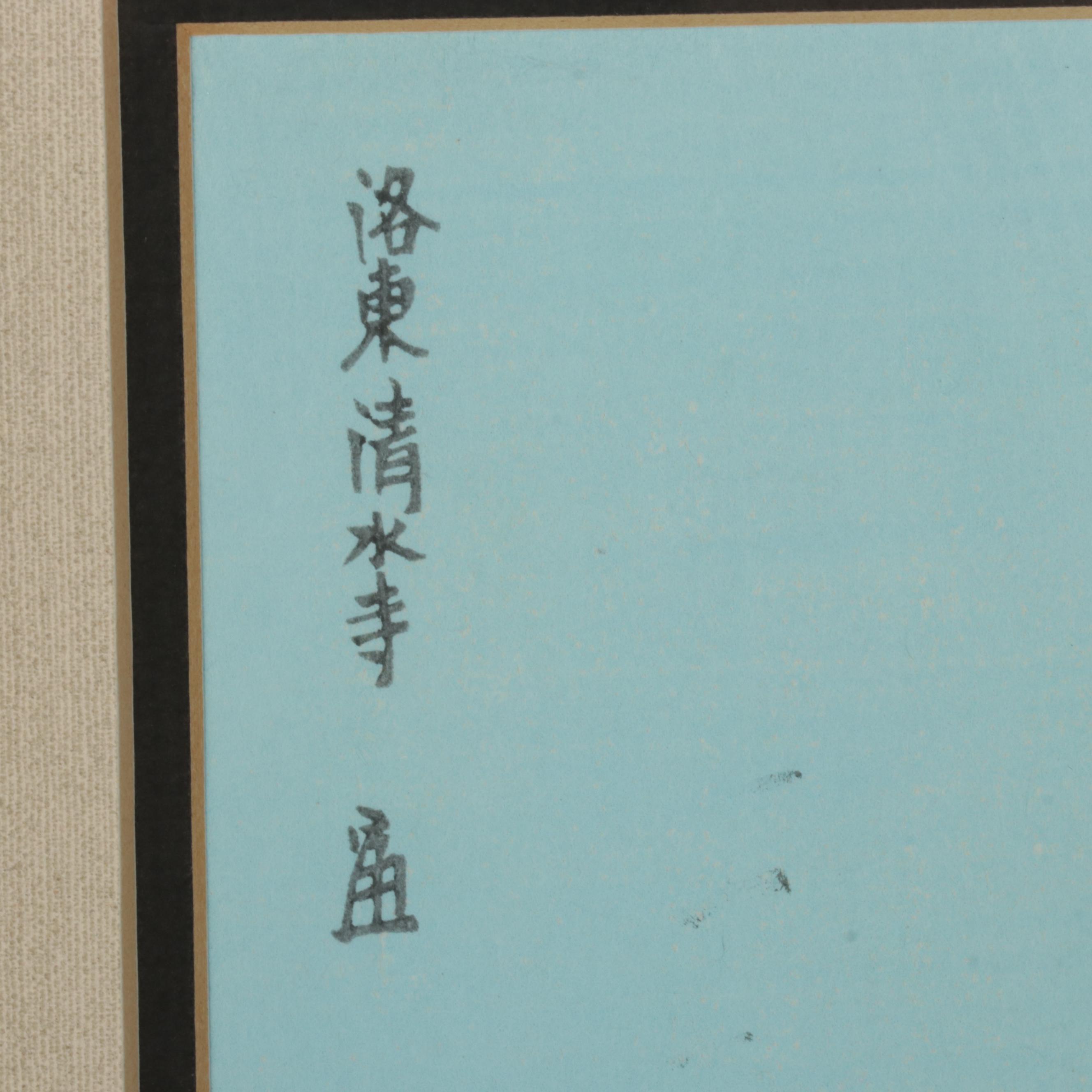 Tokuriki Tomikichirō Woodblock "Kiyomizu Temple in Kyoto City East"