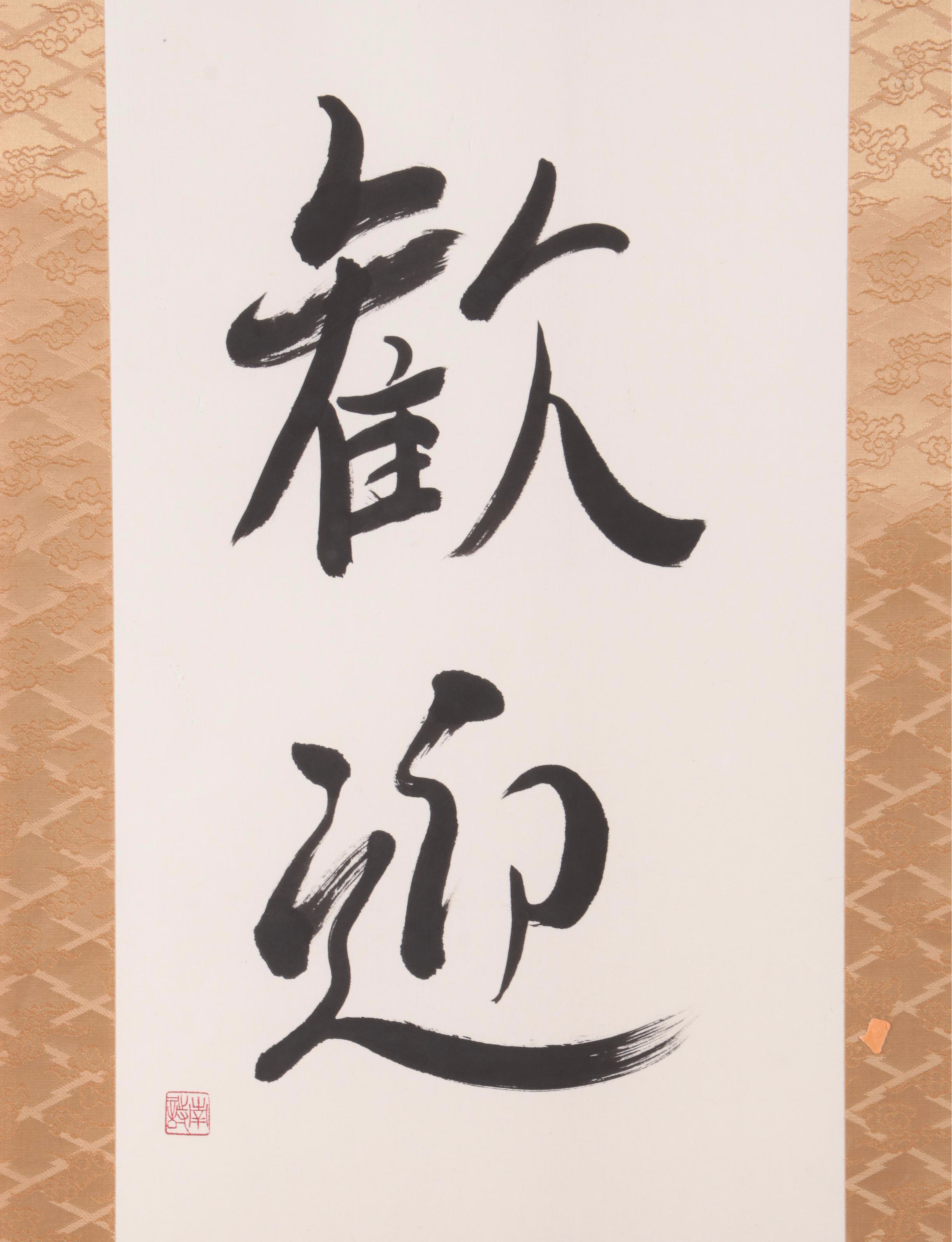 Artist Stamped Japanese Kanji Calligraphy Wall Hanging Scroll