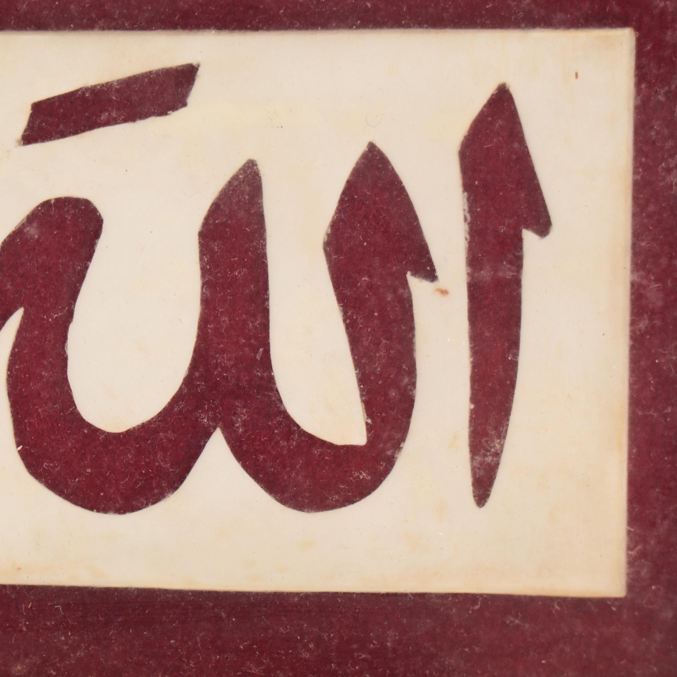 Carved Acrylic "Allah" Inscription in Khatam Marquetry Frame
