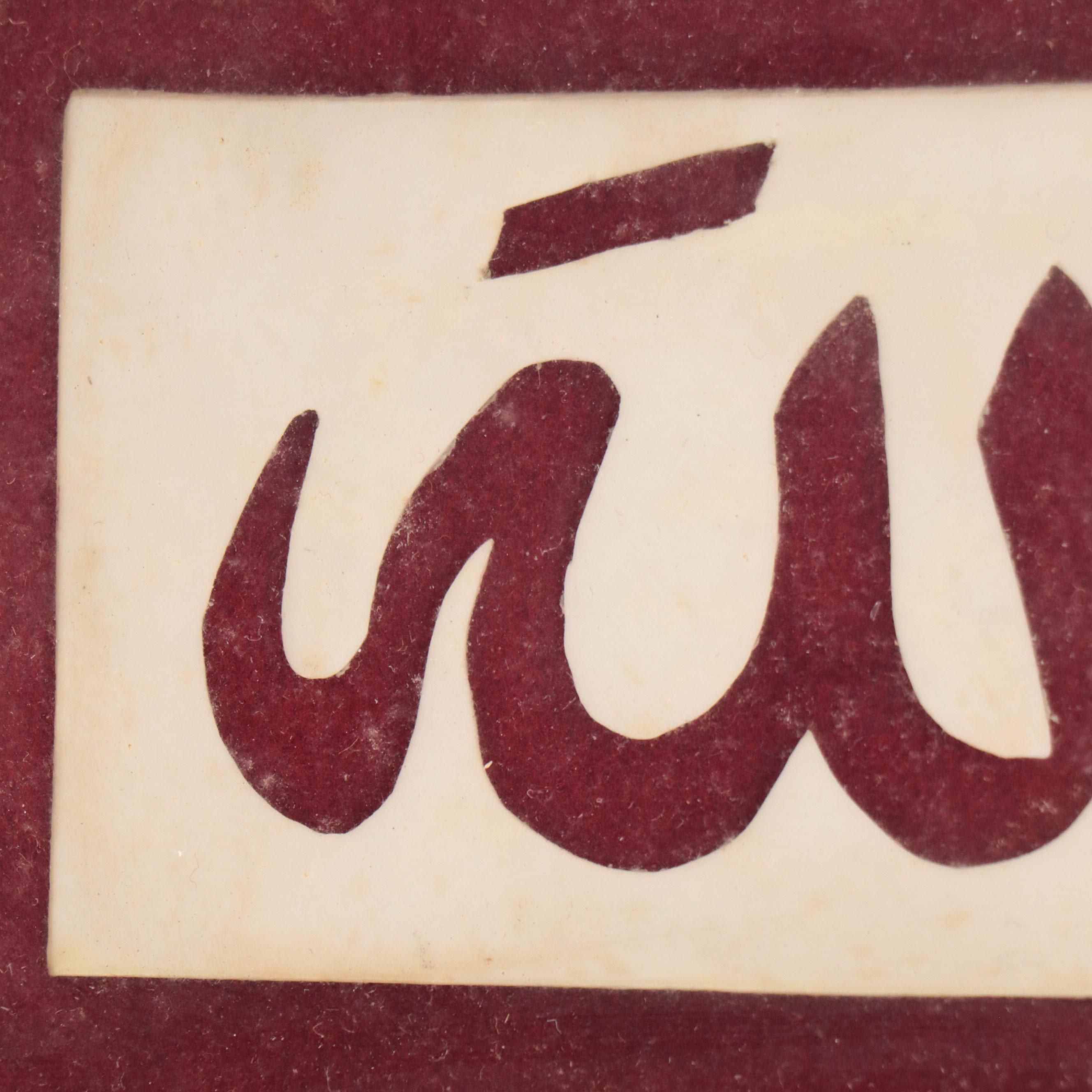 Carved Acrylic "Allah" Inscription in Khatam Marquetry Frame