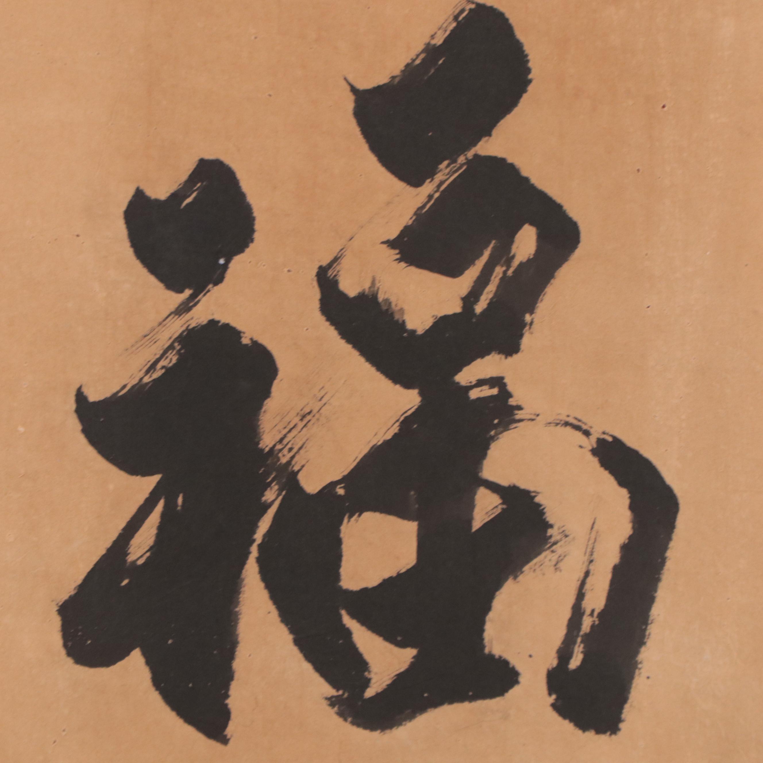 Chinese Ink Calligraphy Composition in Honor of Kang Youwei