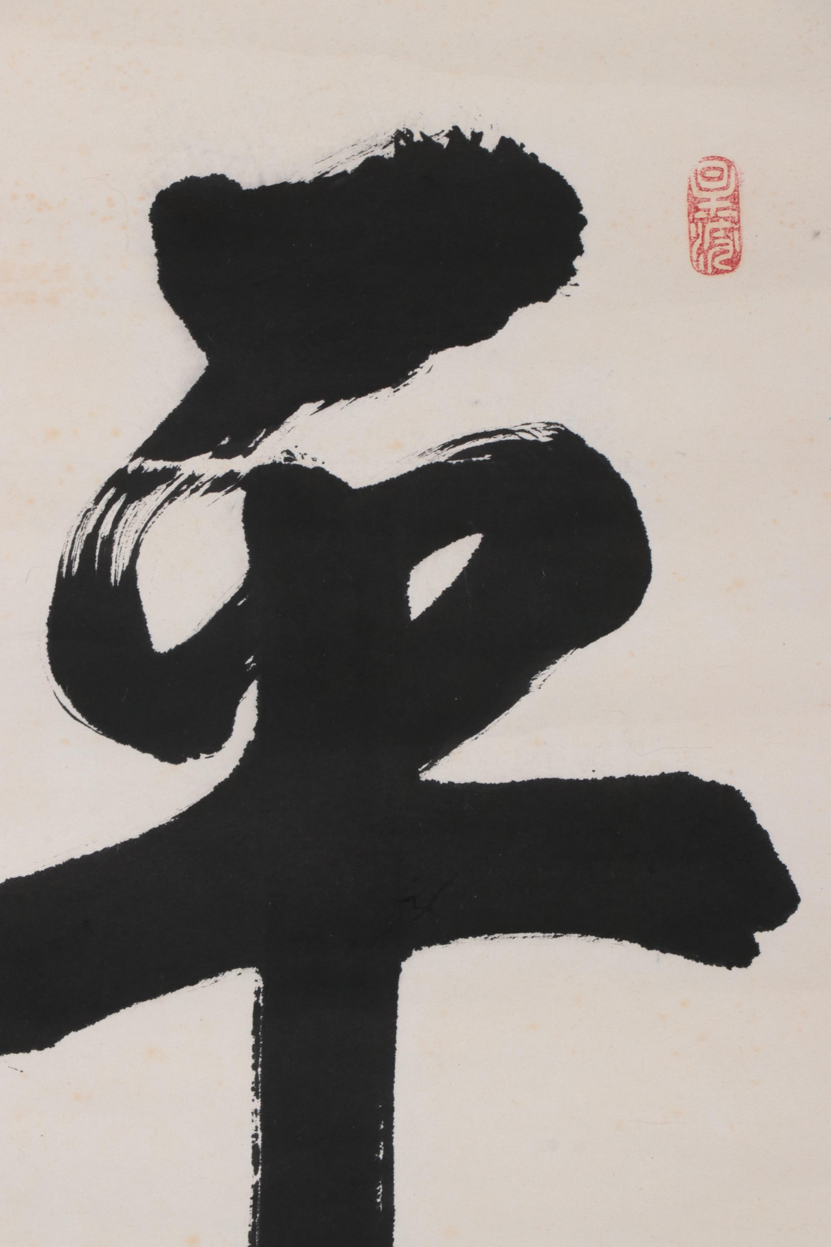 Japanese Calligraphy Ink Scroll Painting, Circa 1940