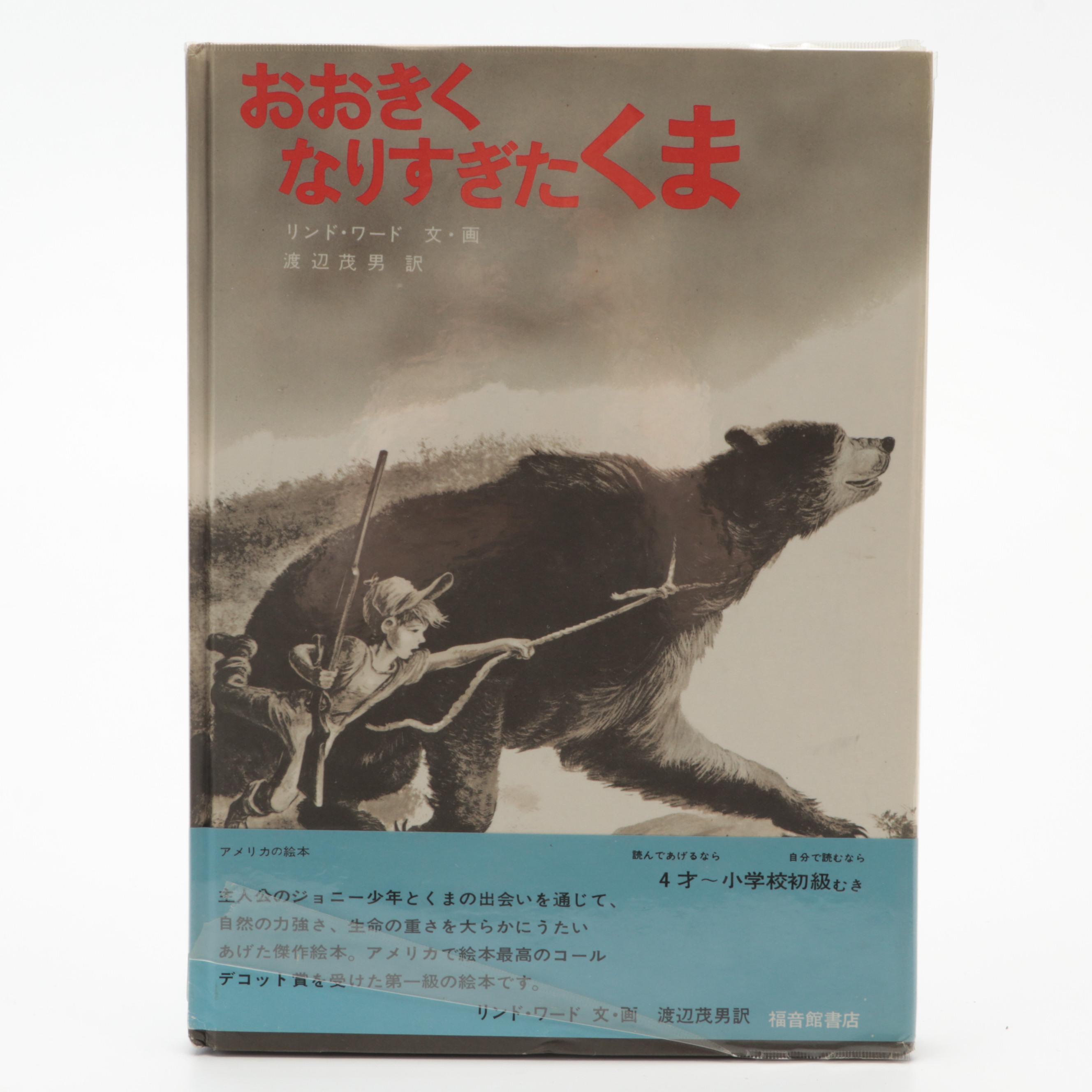 Lynd Ward Signed First Edition "The Biggest Bear" with Japanese Language Edition