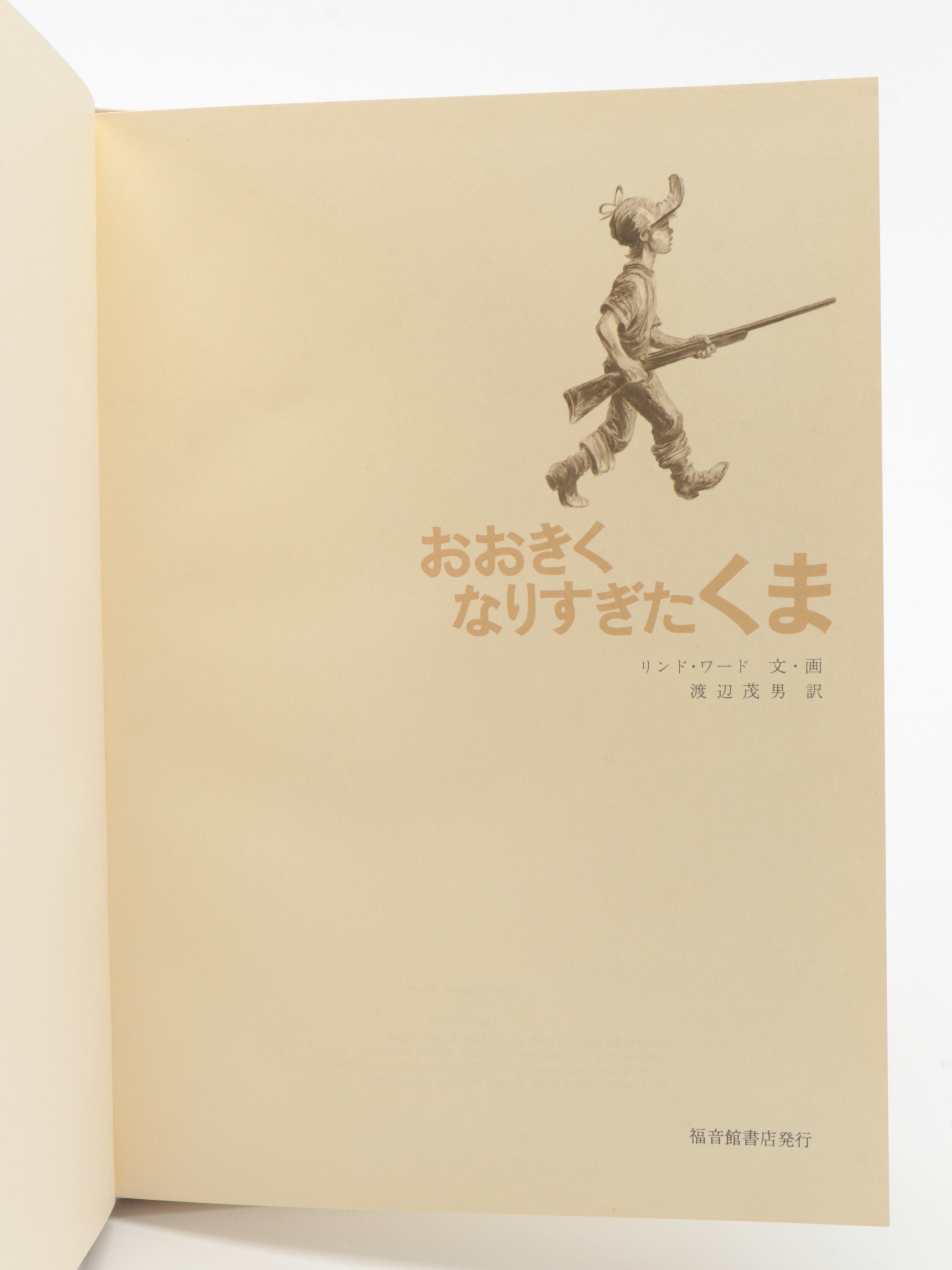 Lynd Ward Signed First Edition "The Biggest Bear" with Japanese Language Edition