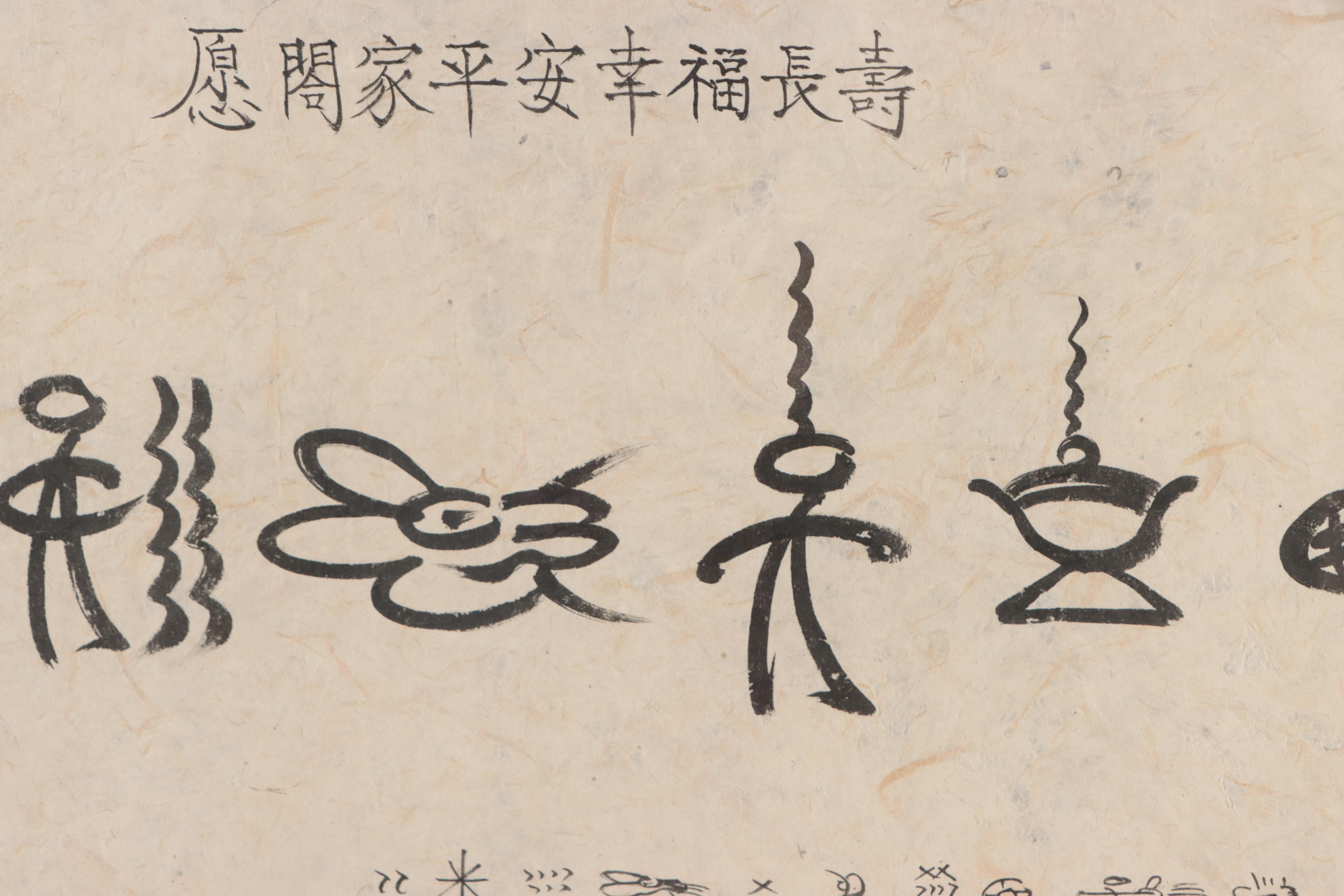 Chinese Ink Calligraphy in Oracle Bone Script "Happy Family and Long Life"