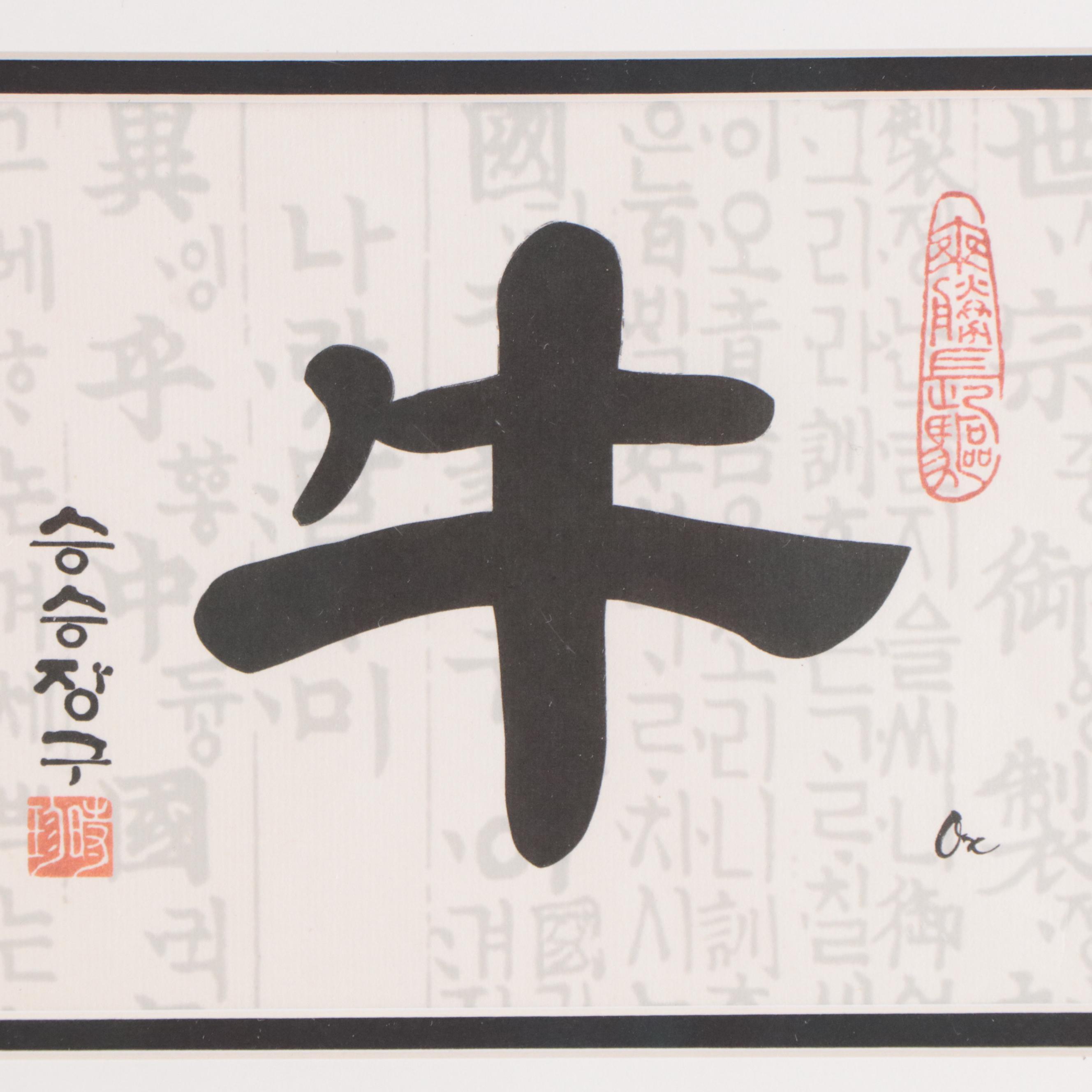 Lithographs of East Asian Calligraphy, 21st Century