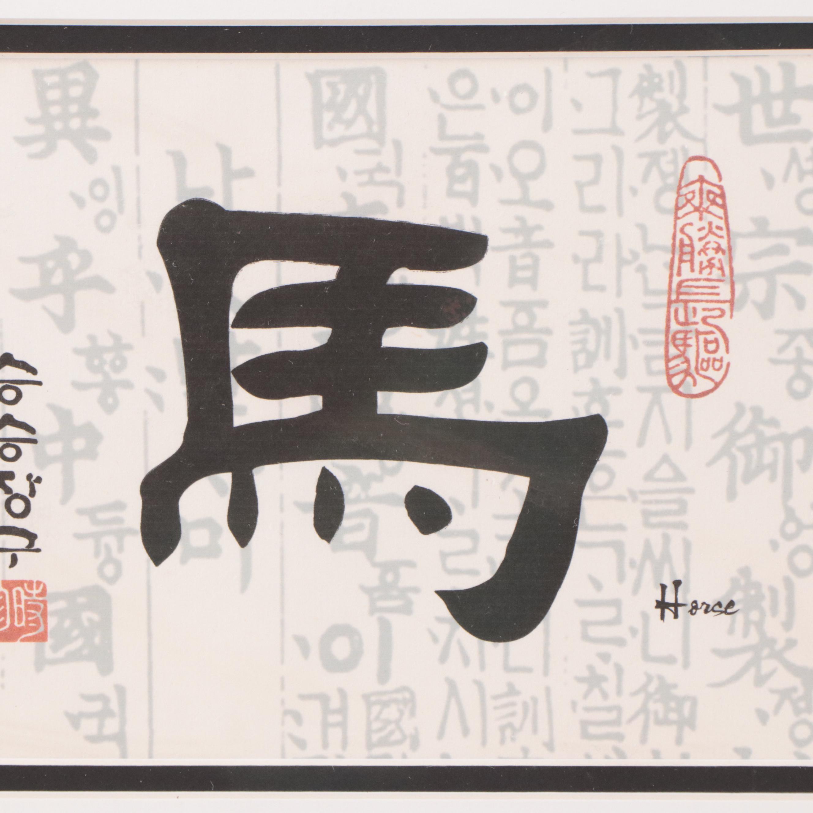 Lithographs of East Asian Calligraphy, 21st Century