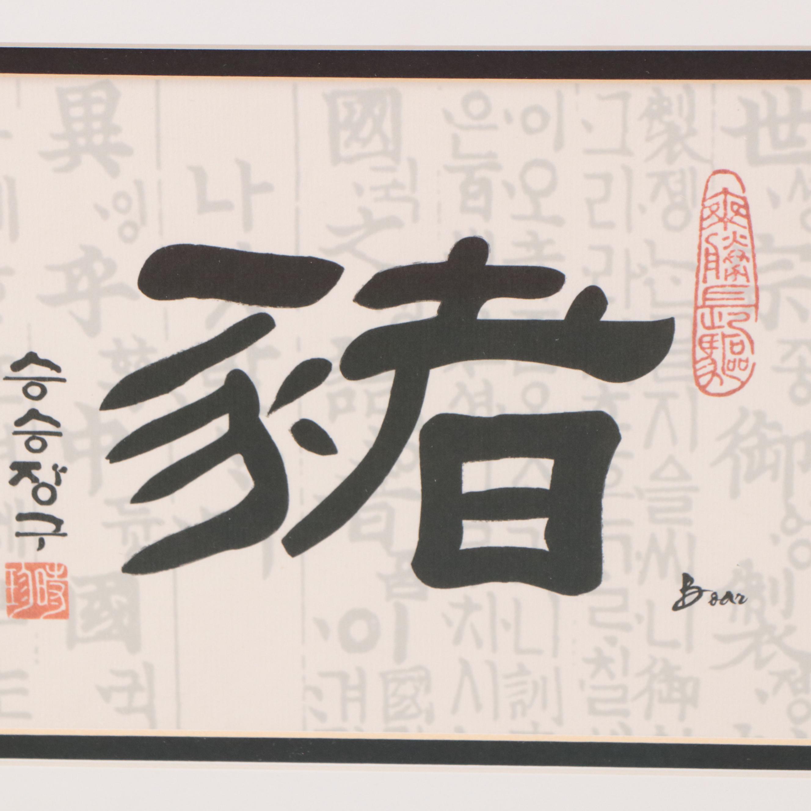 Lithographs of East Asian Calligraphy, 21st Century