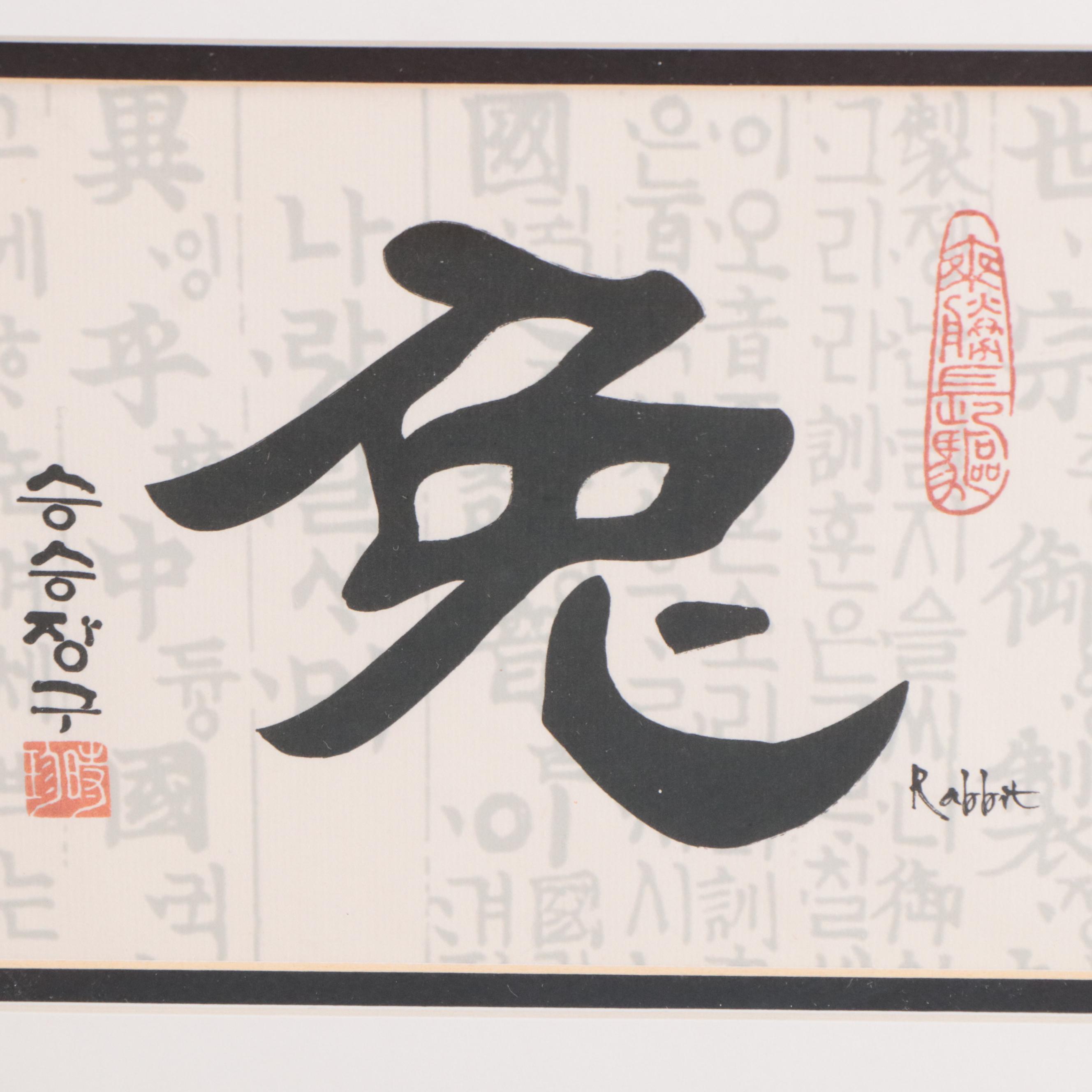 Lithographs of East Asian Calligraphy, 21st Century