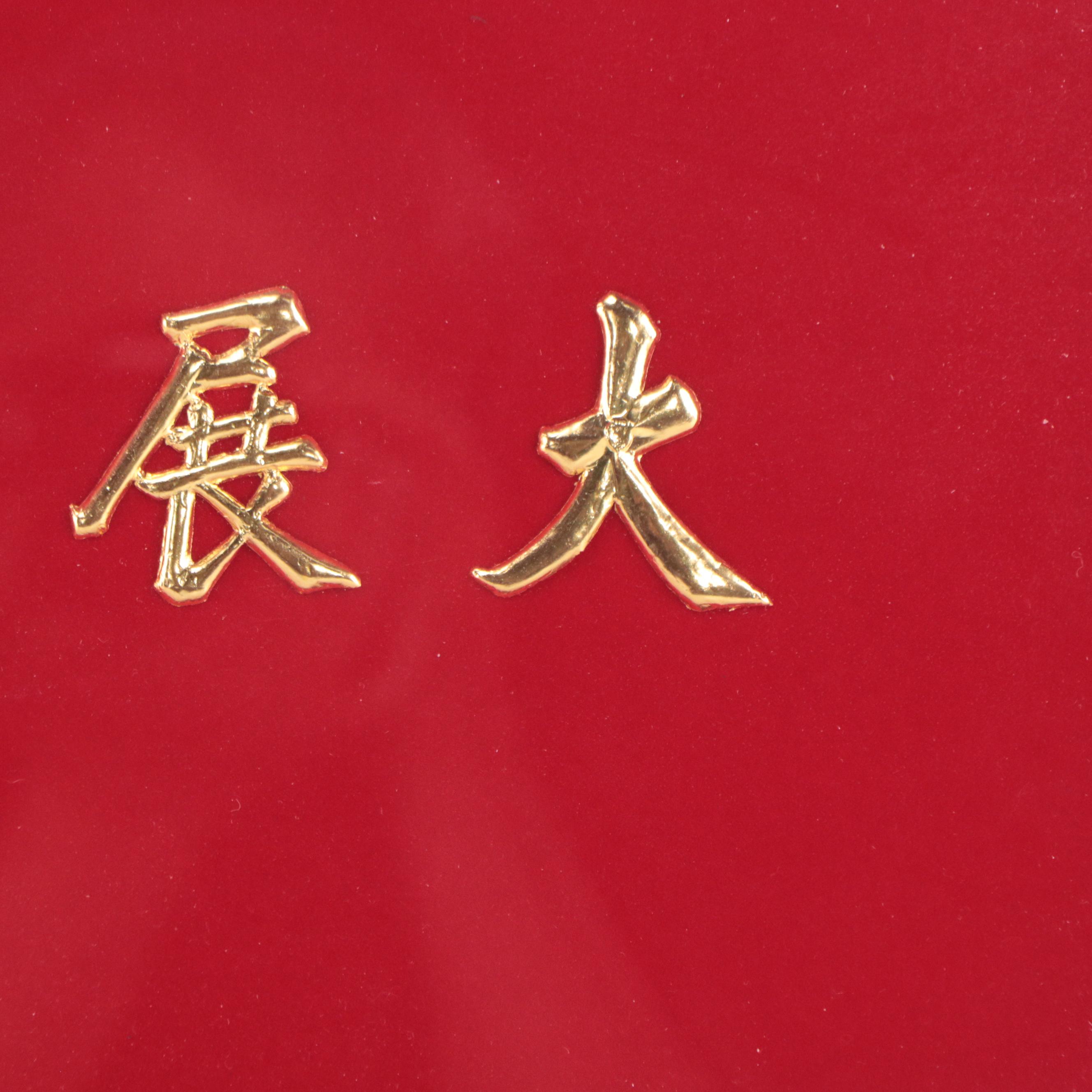 Chinese 24K Gold Foil Feng-Shui Prosperity Plaque Wall Decor