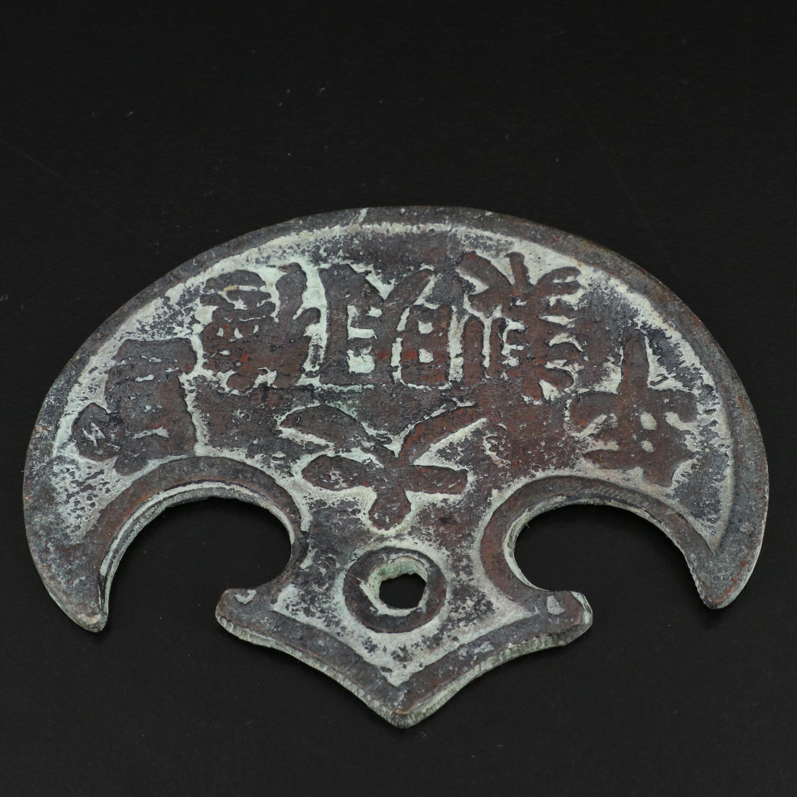 Collection of Souvenir Chinese knife Money and Other Bronze Pieces