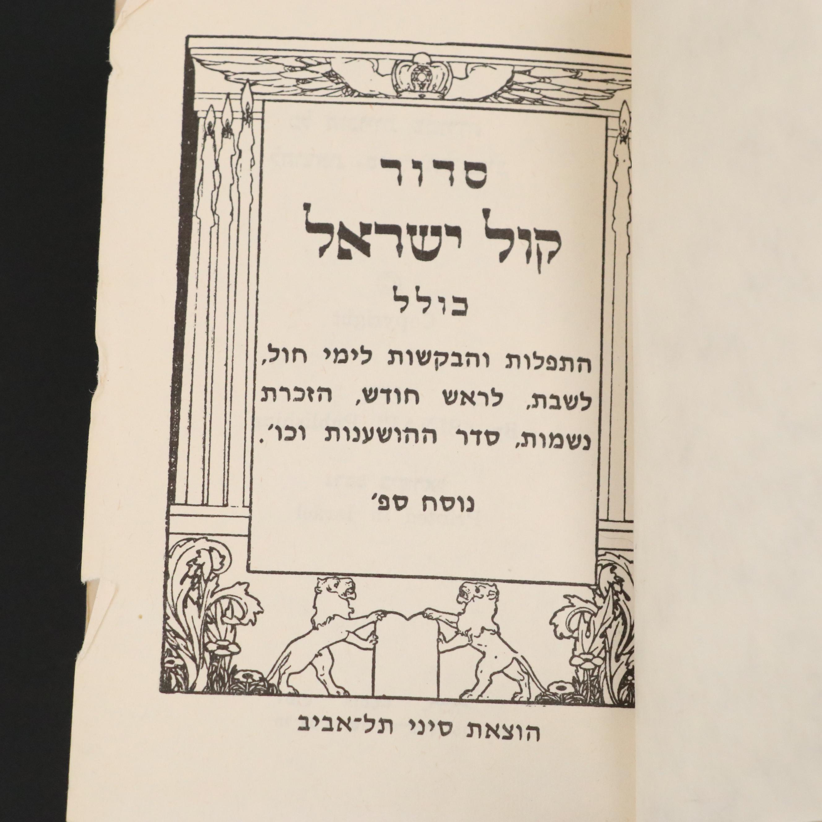 Hebrew "Siddur Avodat Israel" Prayer Book, 1973