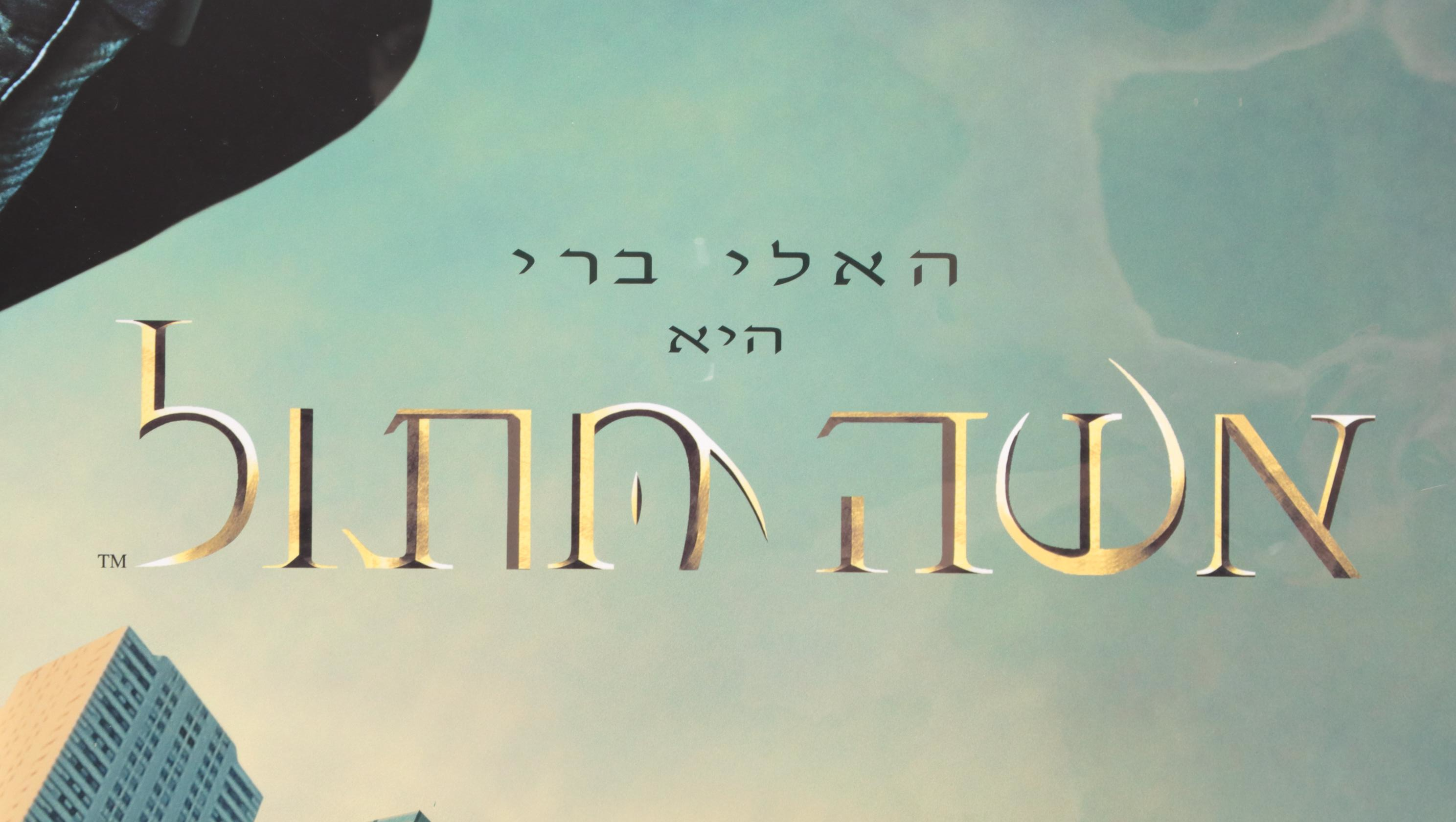 Hebrew Language "Catwoman" Movie Poster, 2004