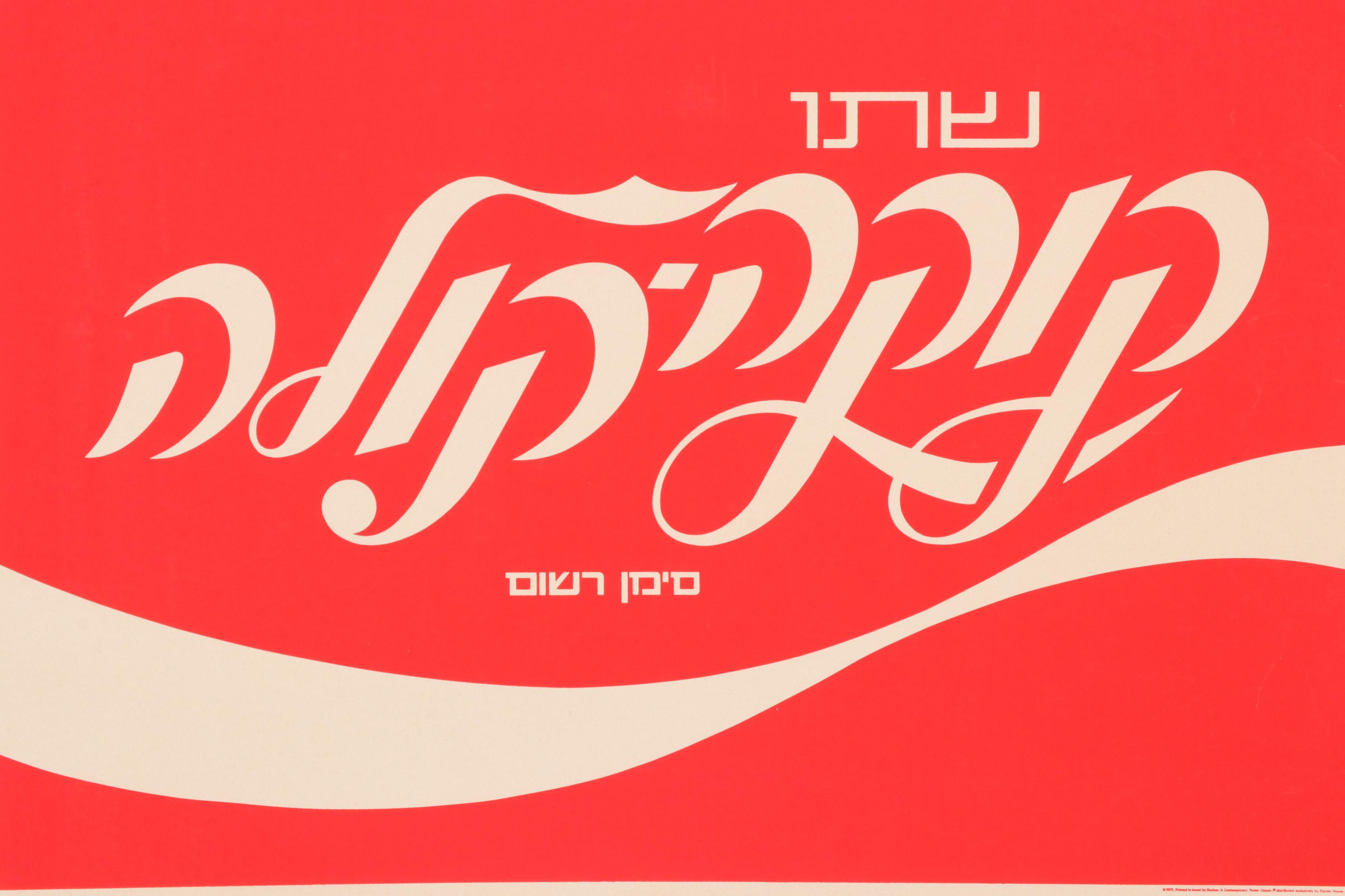 Coca-Cola Hebrew Language Wall Advertising Sign, 1975