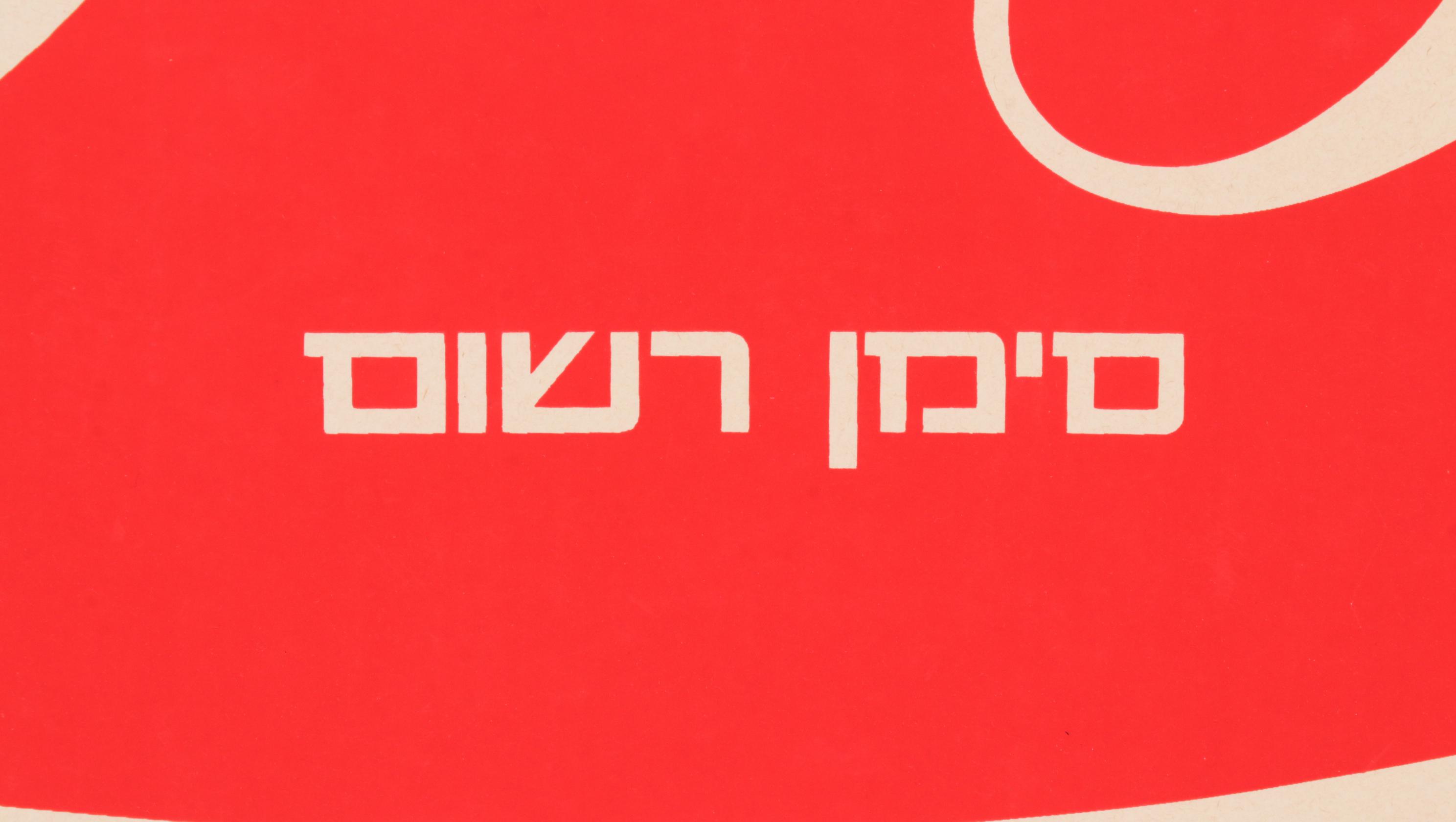 Coca-Cola Hebrew Language Wall Advertising Sign, 1975
