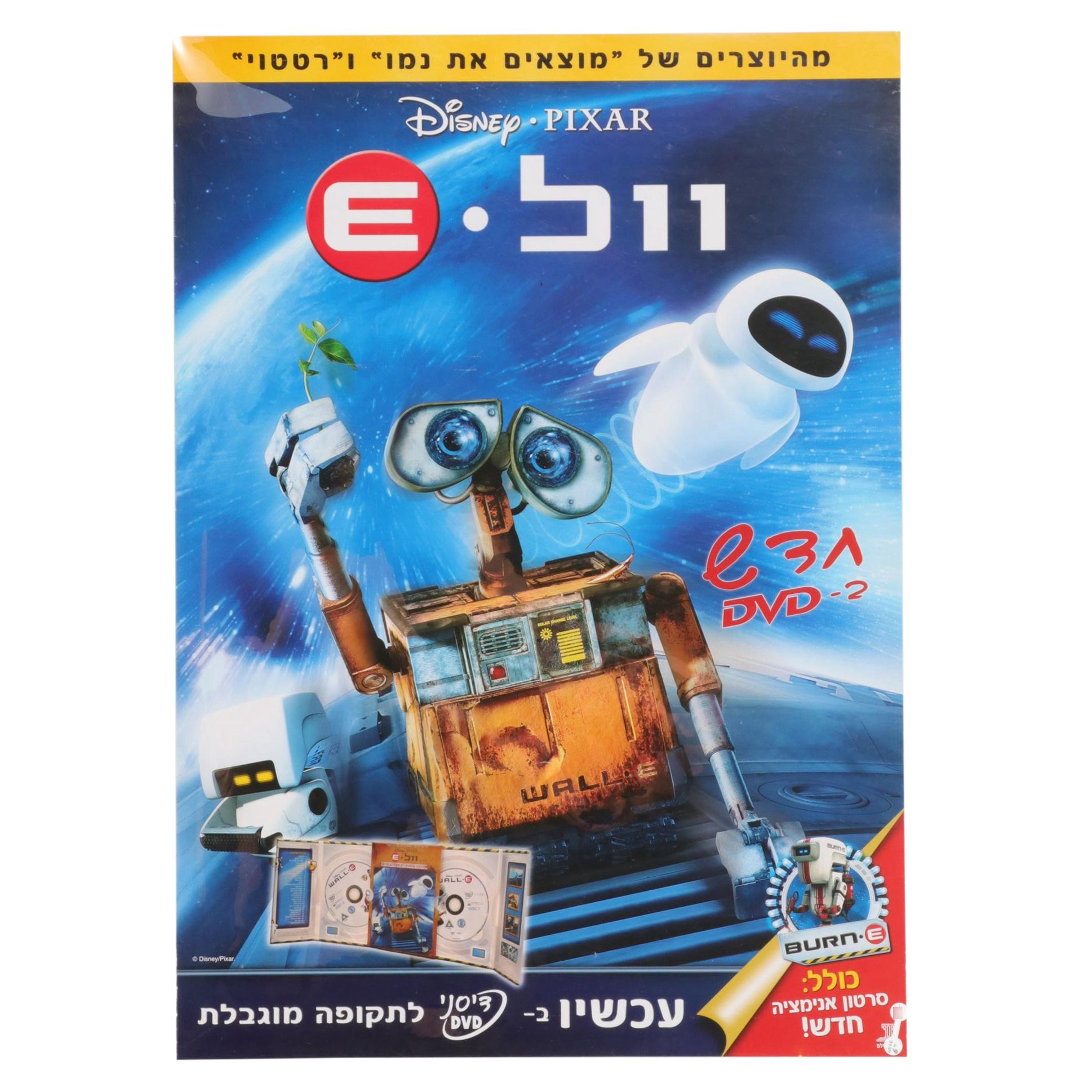 "WALL-E" Hebrew Language Offset Movie Poster, 2008