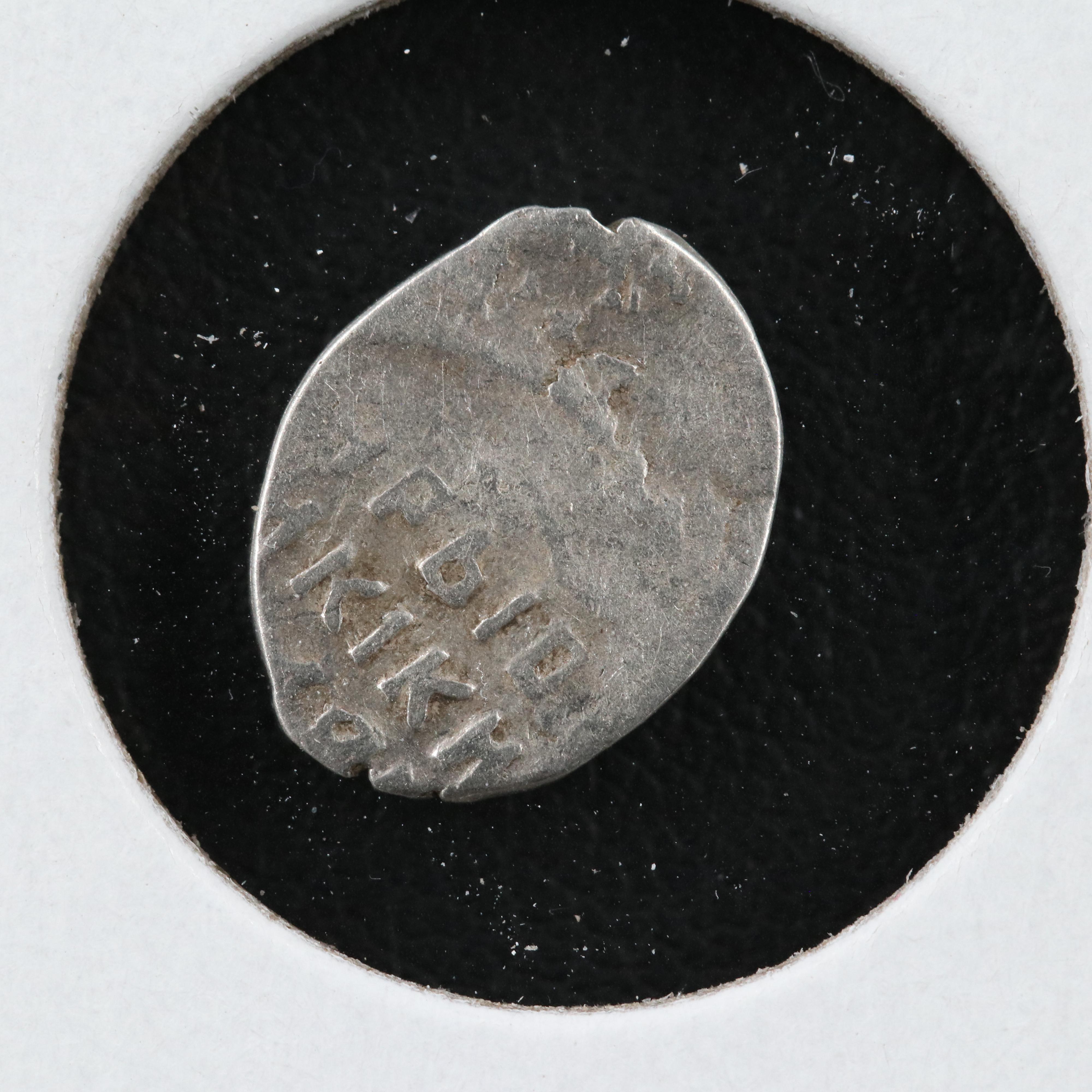 Sixteen Russian Silver "Wire Money" Coins, ca. 1500 to 1700