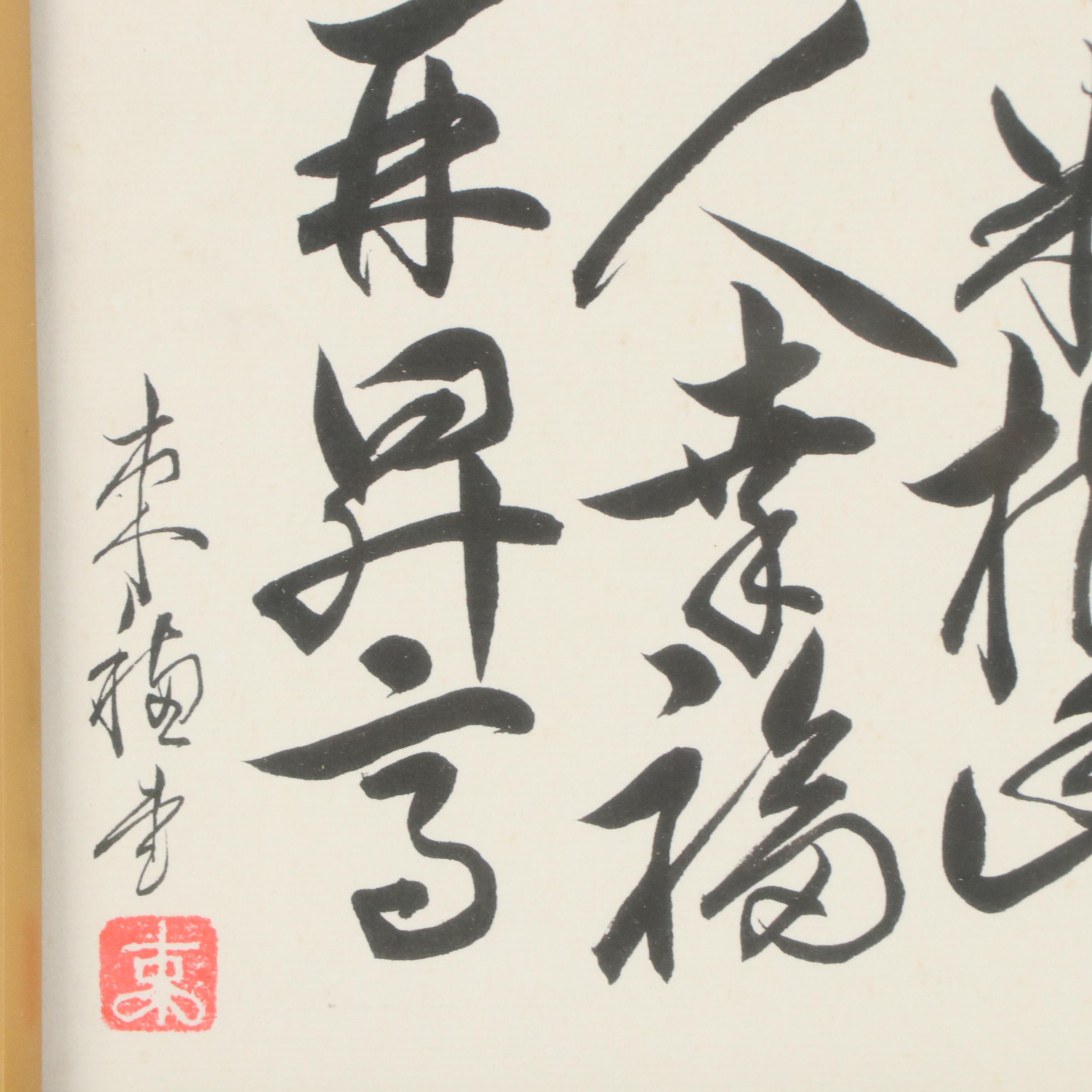 East Asian Dry Brush Ink Calligraphy Panel