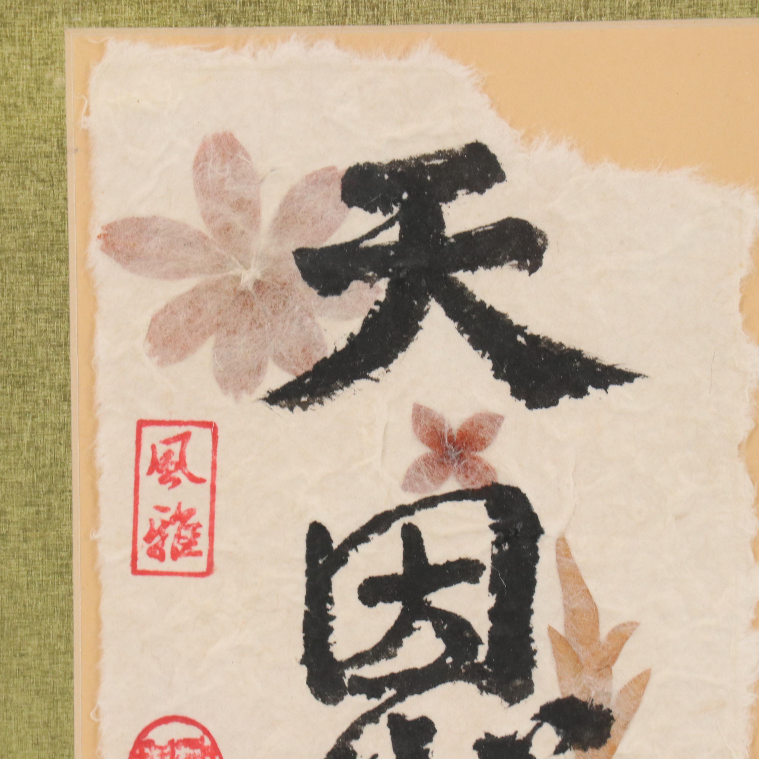 Chi-Chen Chang Calligraphy Ink Painting "God's Grace"