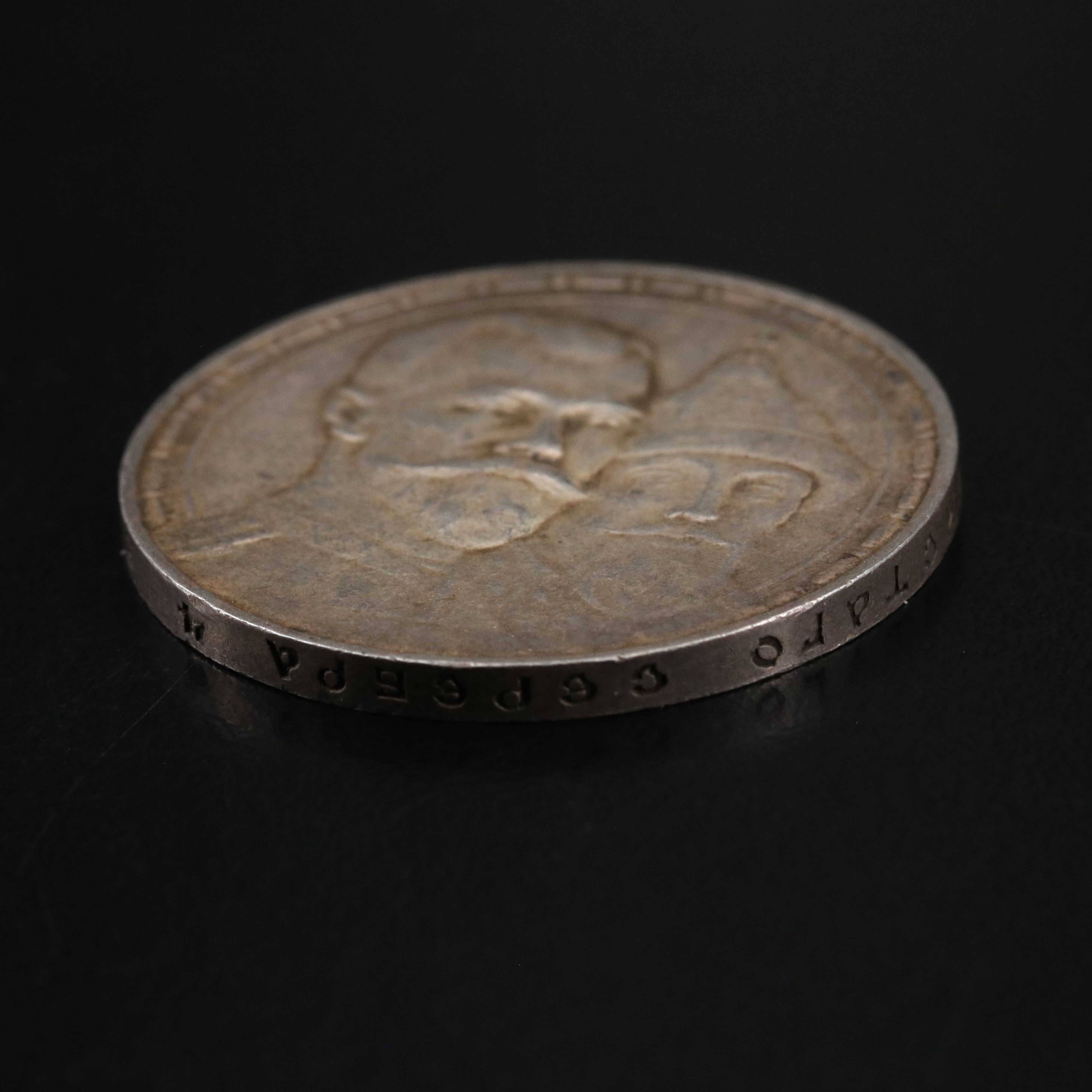 1913 Russia 300th Anniversary Ruble