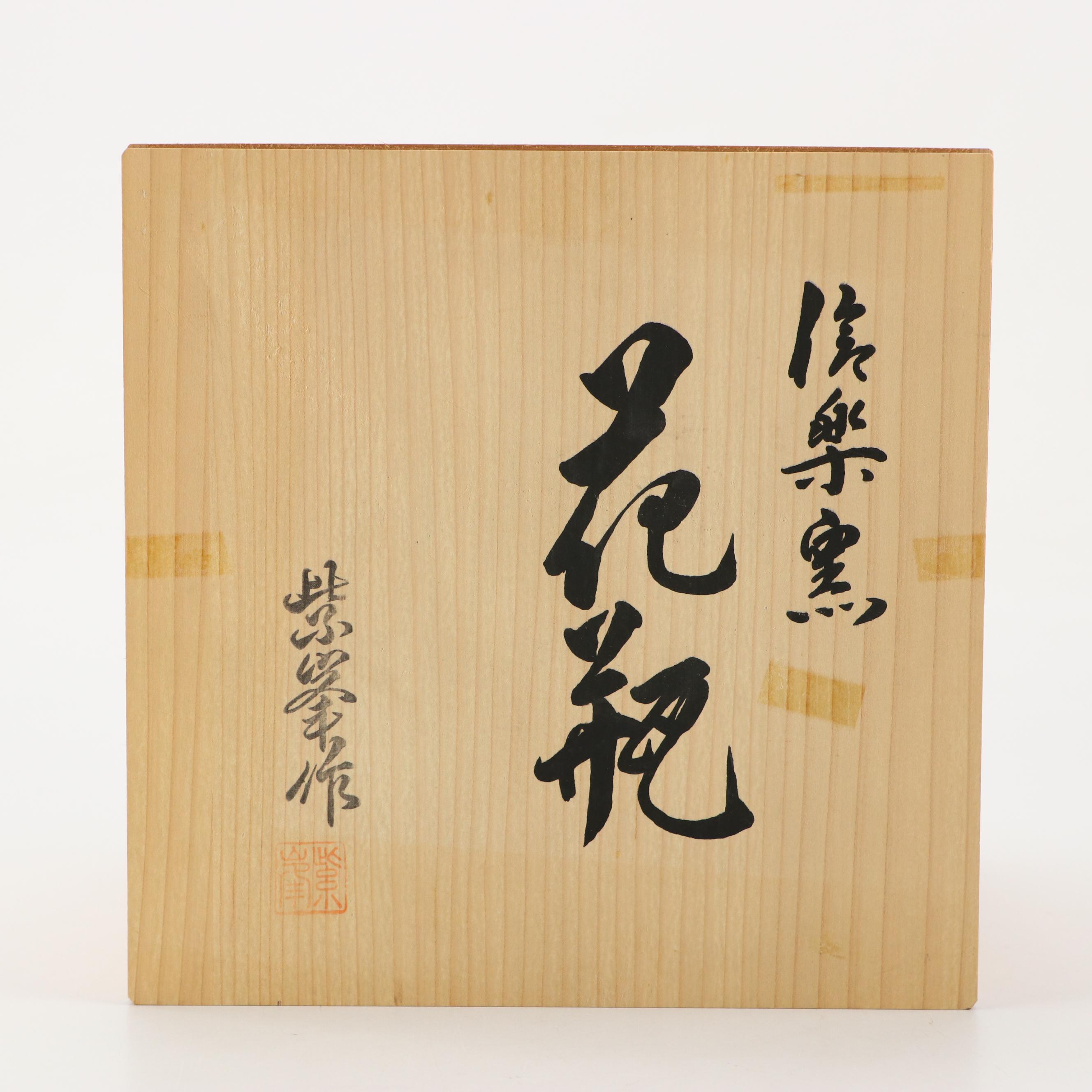 Matsu Zakaya Japanese Shigaraki Ware Vase with Presentation Box