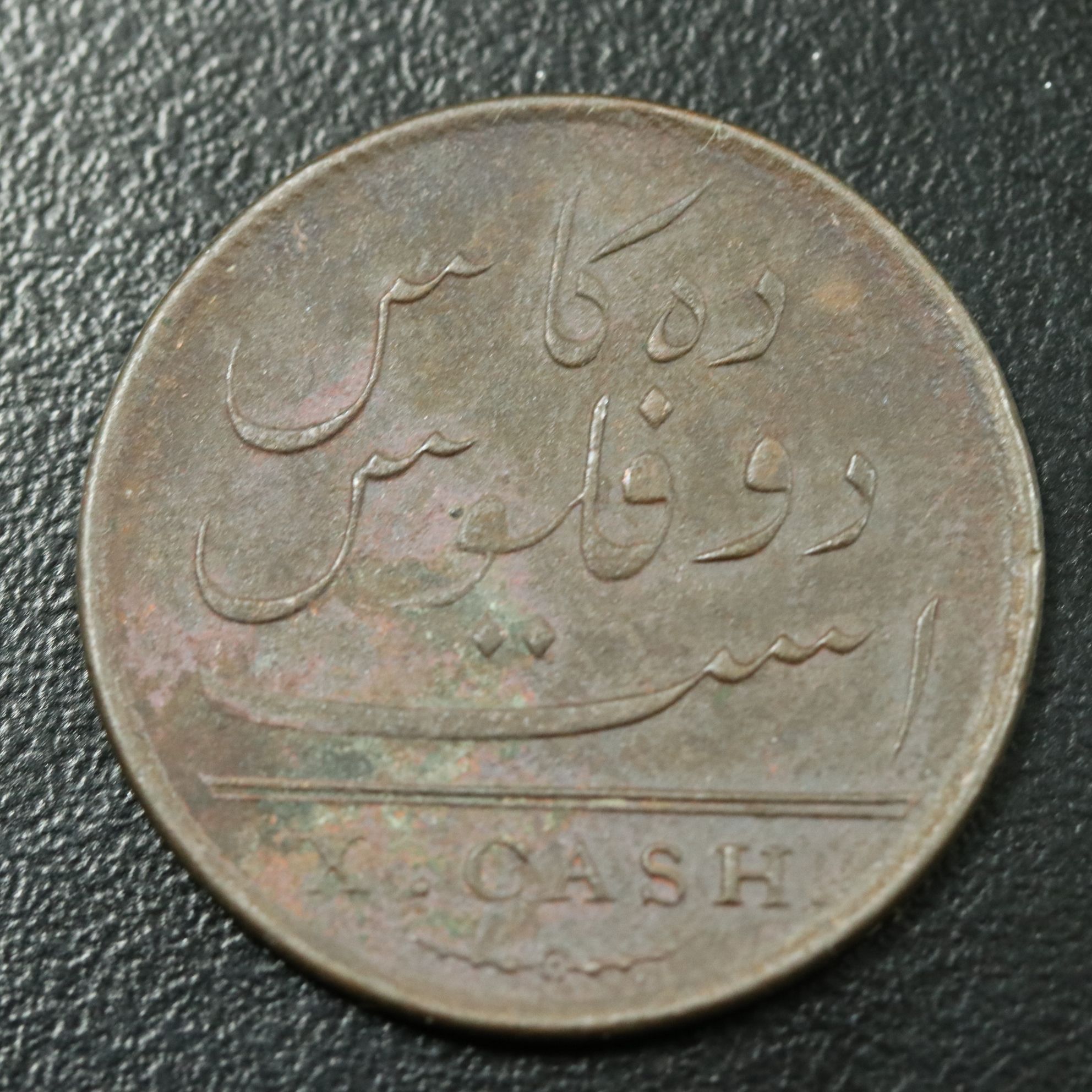 1808 East India Co. 10-Cash Coin, Admiral Gardner Shipwreck