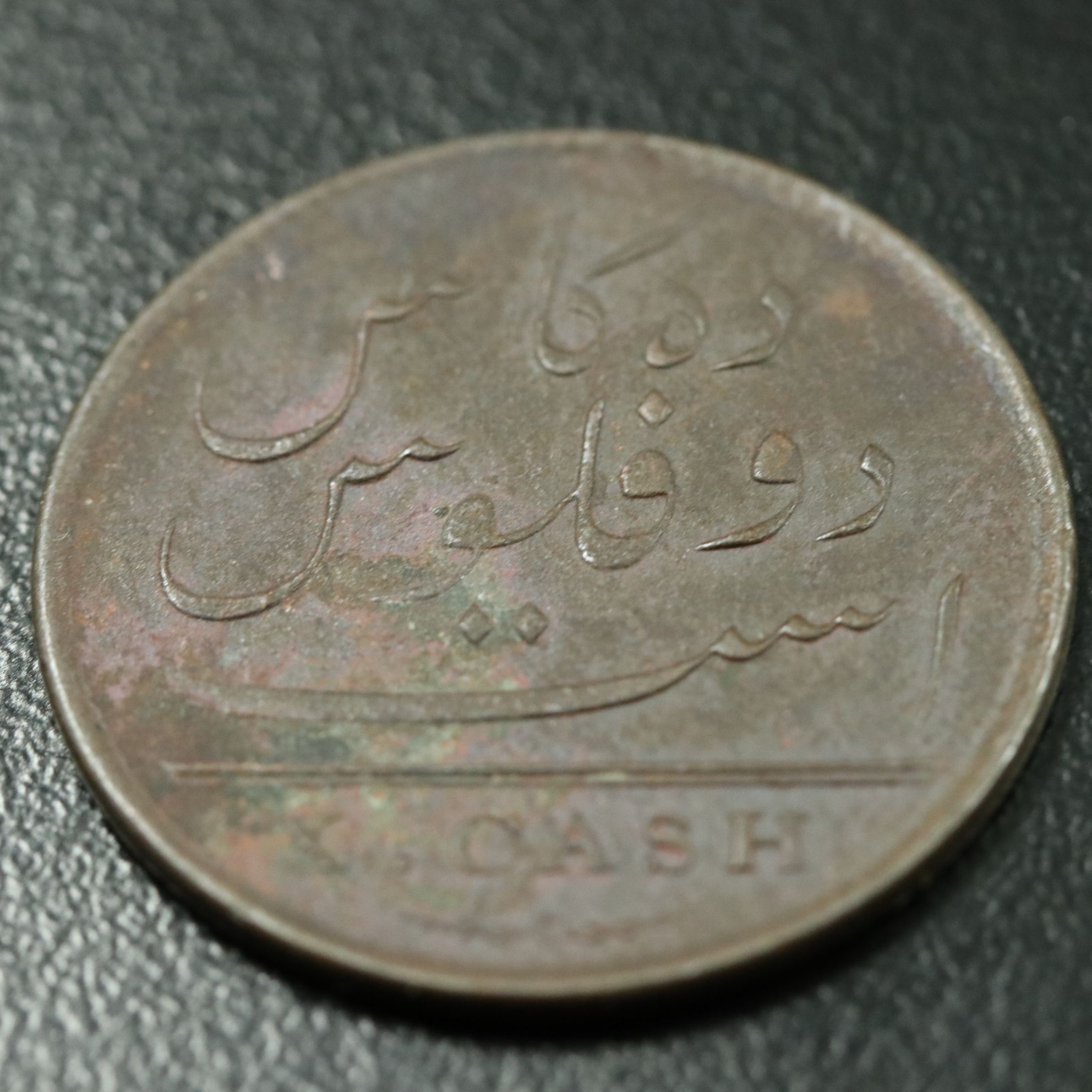 1808 East India Co. 10-Cash Coin, Admiral Gardner Shipwreck