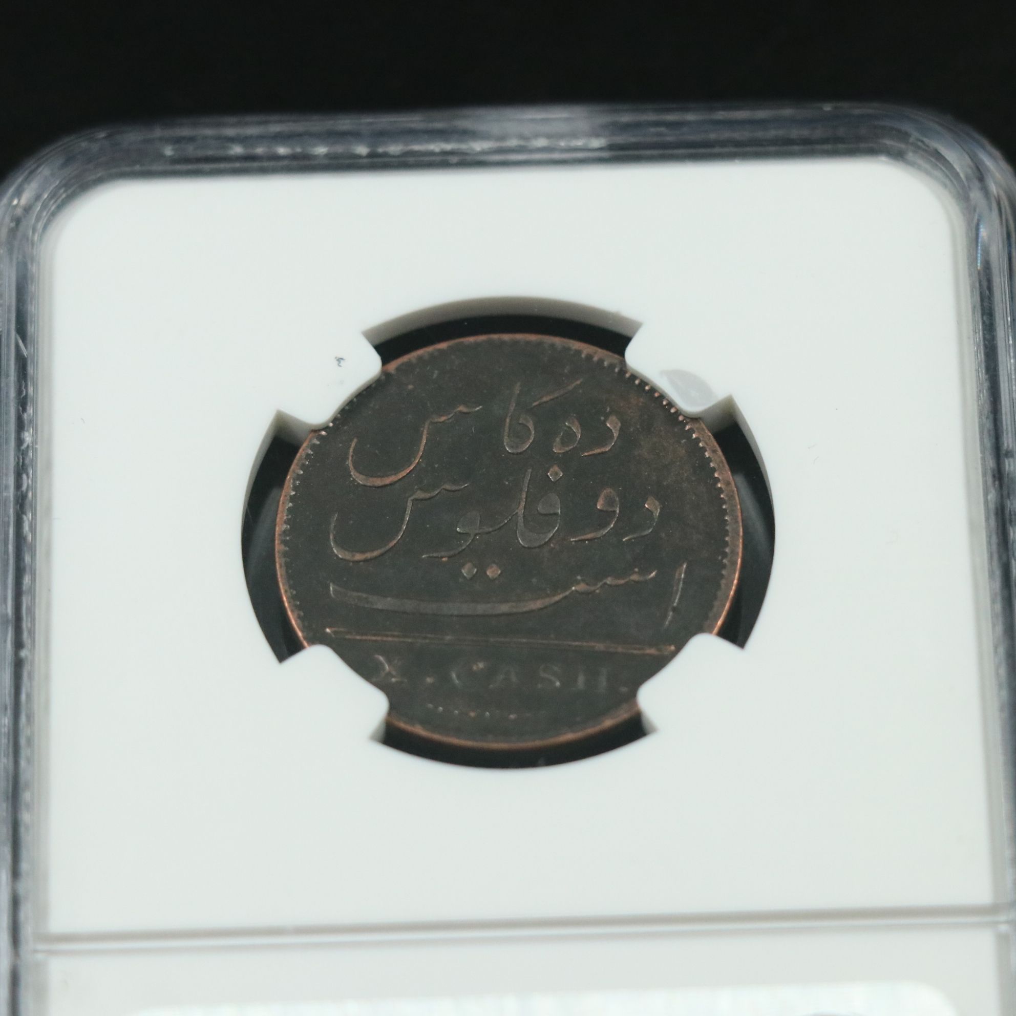 NGC Graded Genuine 1808 East India Co. 10-Cash Coin, Admiral Gardner Shipwreck