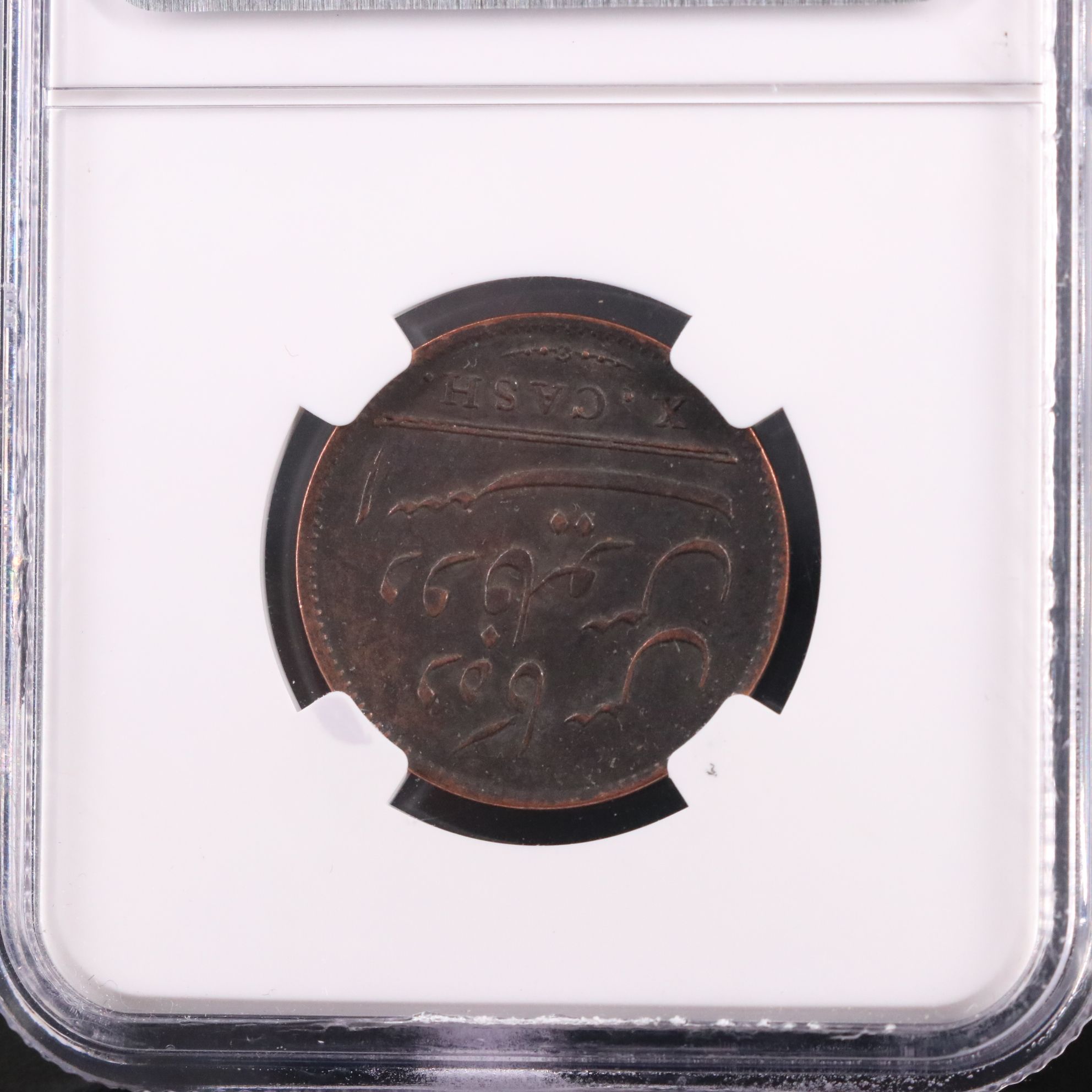 NGC Graded Genuine 1808 East India Co. 10-Cash Coin, Admiral Gardner Shipwreck