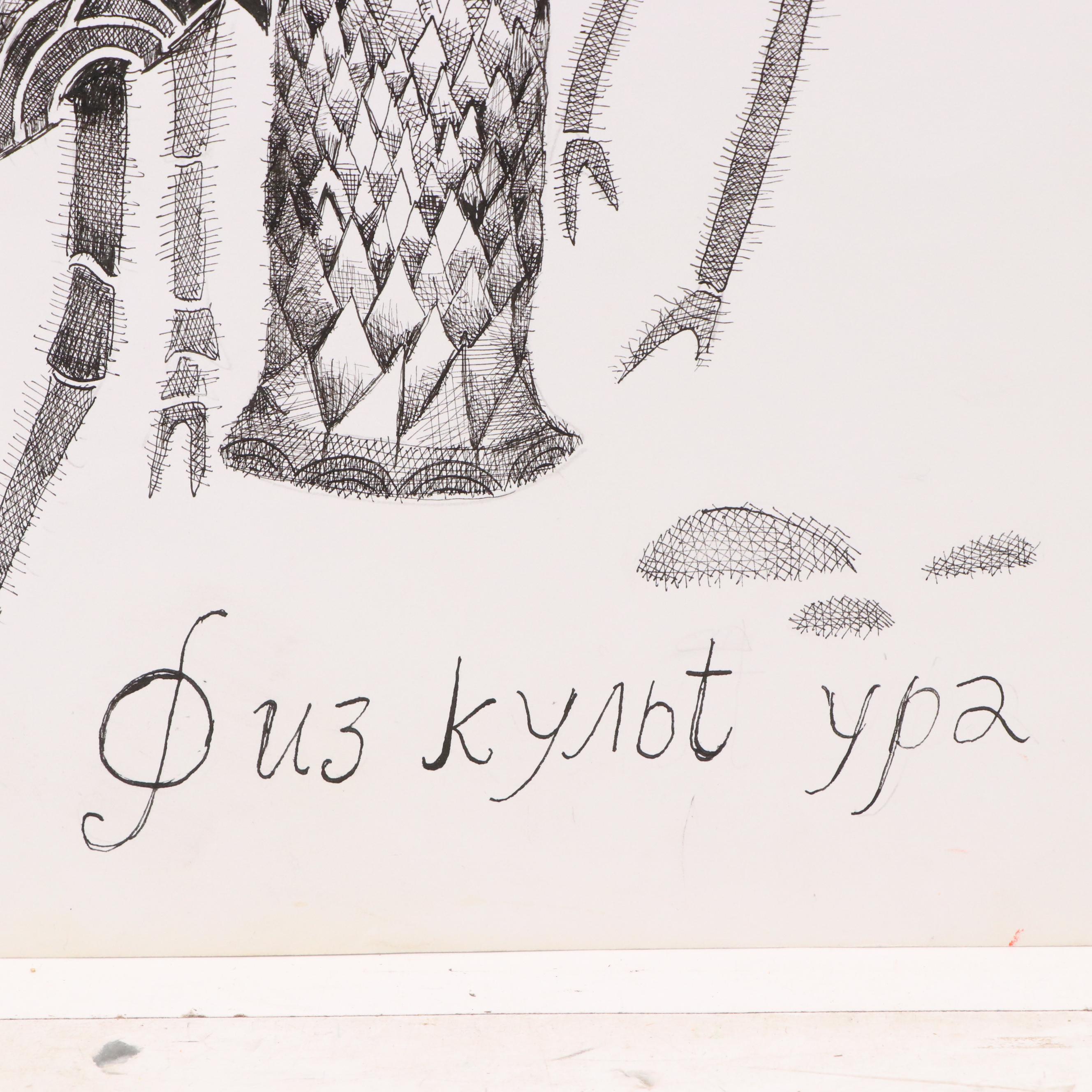 Nikolay "Kuk" Manuylov Surrealist Ink Drawing, 21st Century