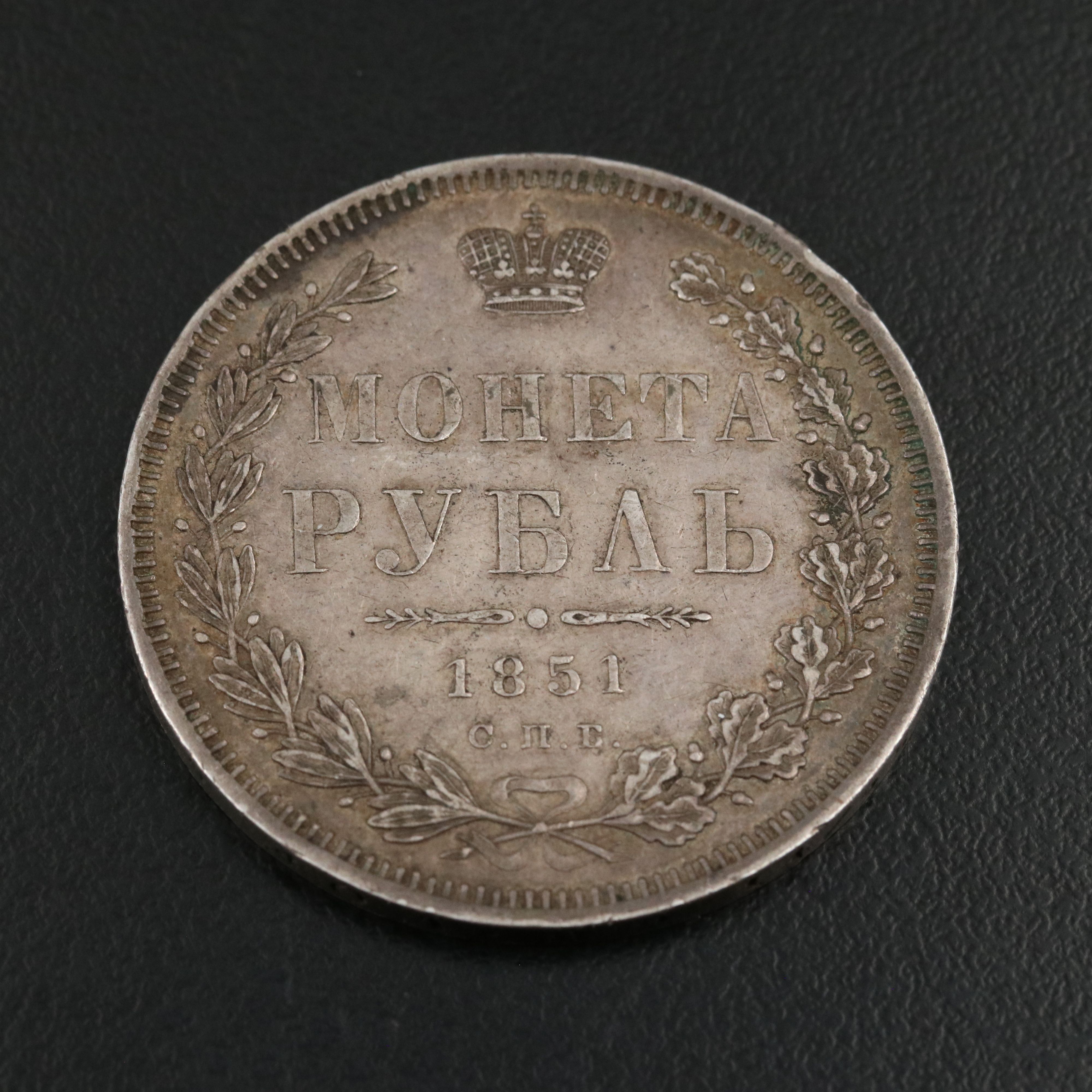 1851 Russia Silver Ruble for Czar Nicolas l