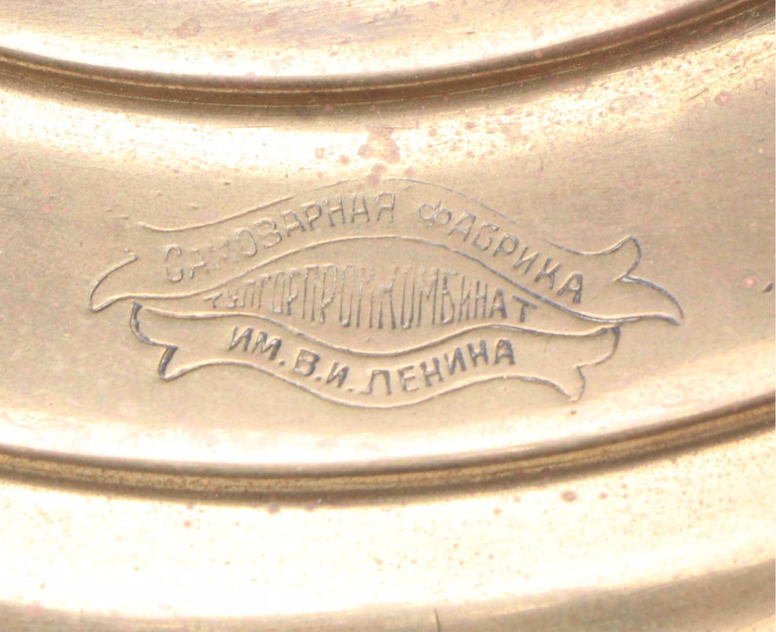 Russian Soviet Era Brass Finish Samovar, 20th Century