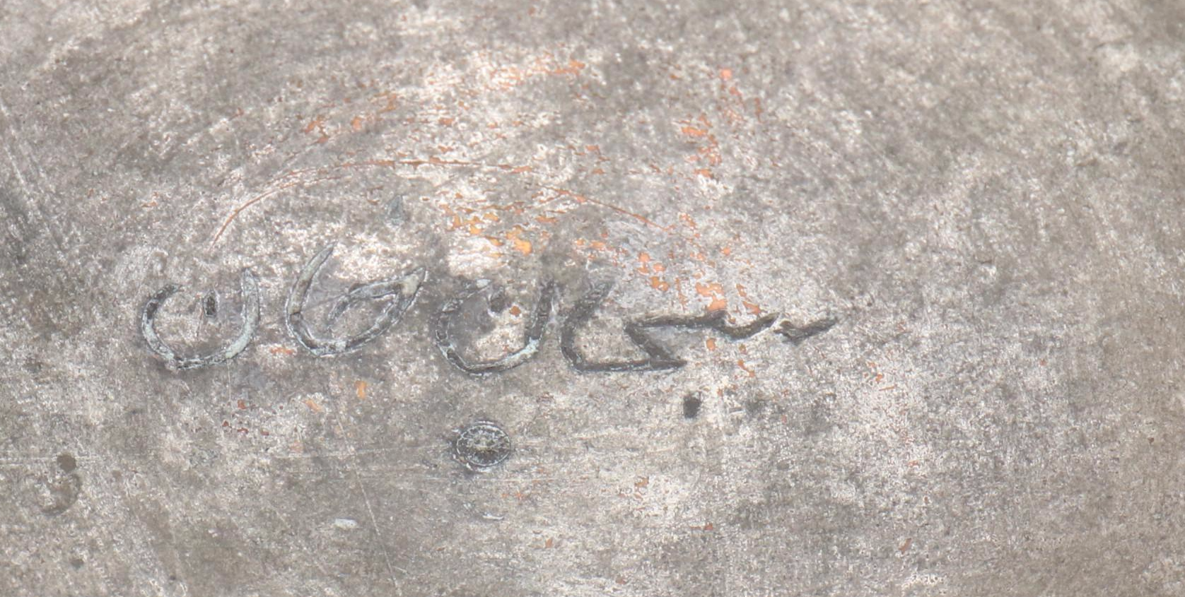 Middle Eastern Engraved Copper Bowl