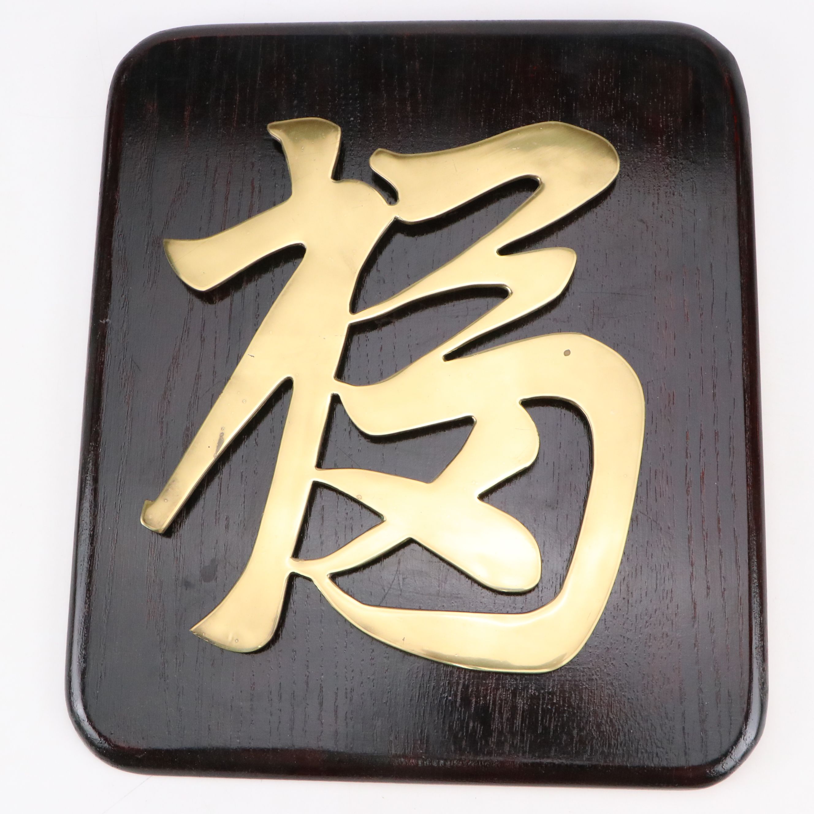 Chinese "Fu" and "Shou" Wood Mounted Wall Décor