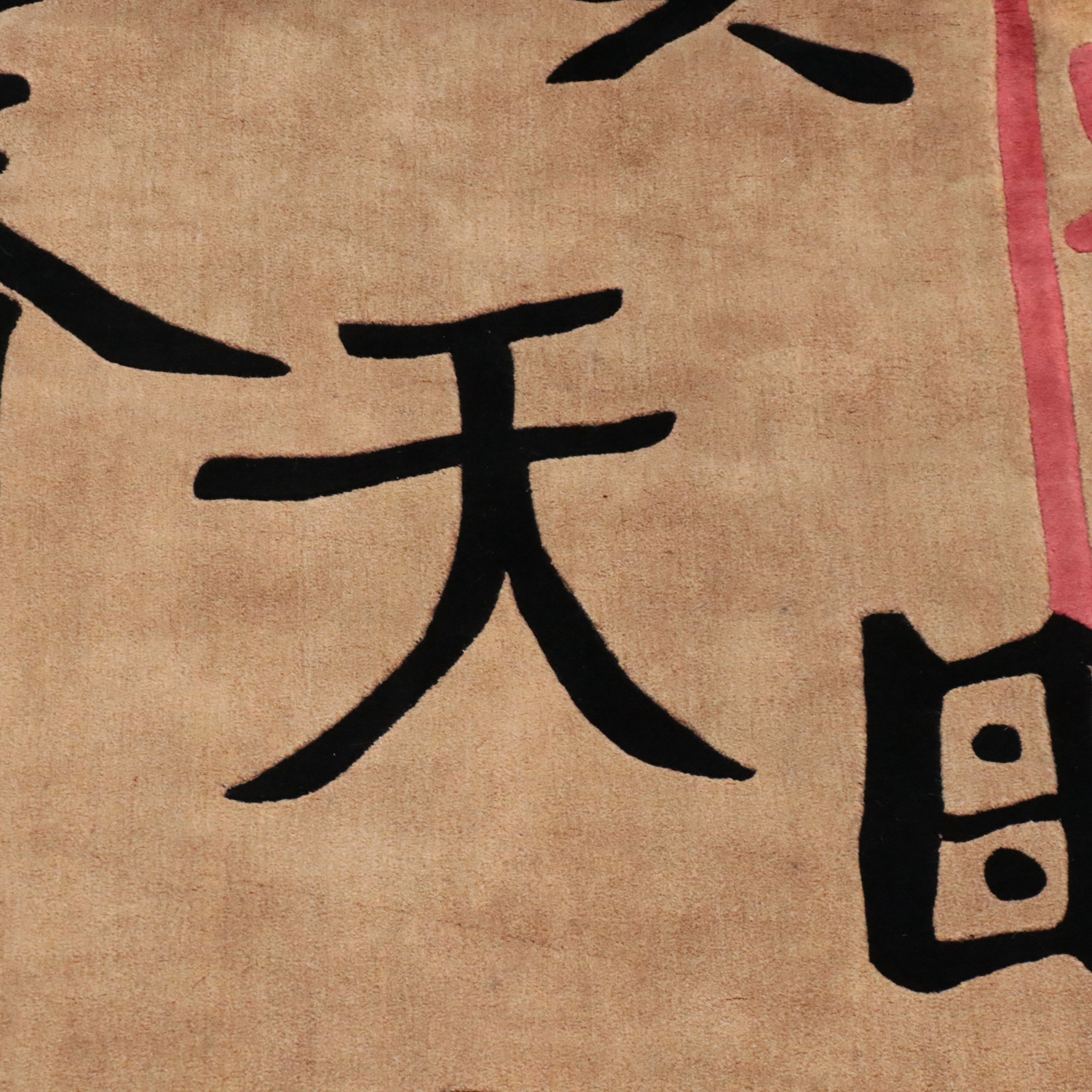 5' x 8'7 Hand-Tufted Capel "Chinese Takeout" Area Rug, 1998