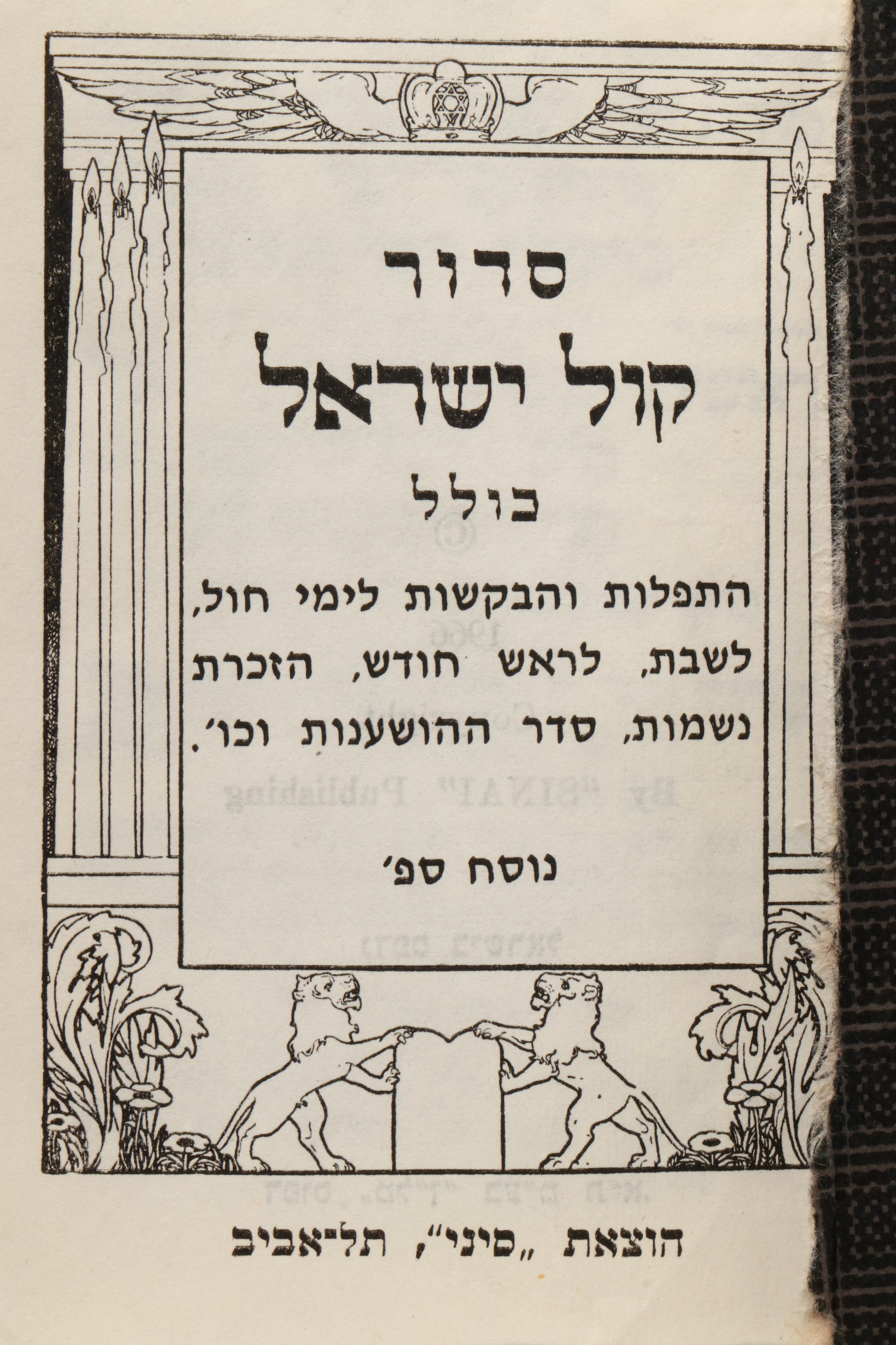 Hebrew Siddur Avodat Israel Prayer Book with Metal Cover, 1966
