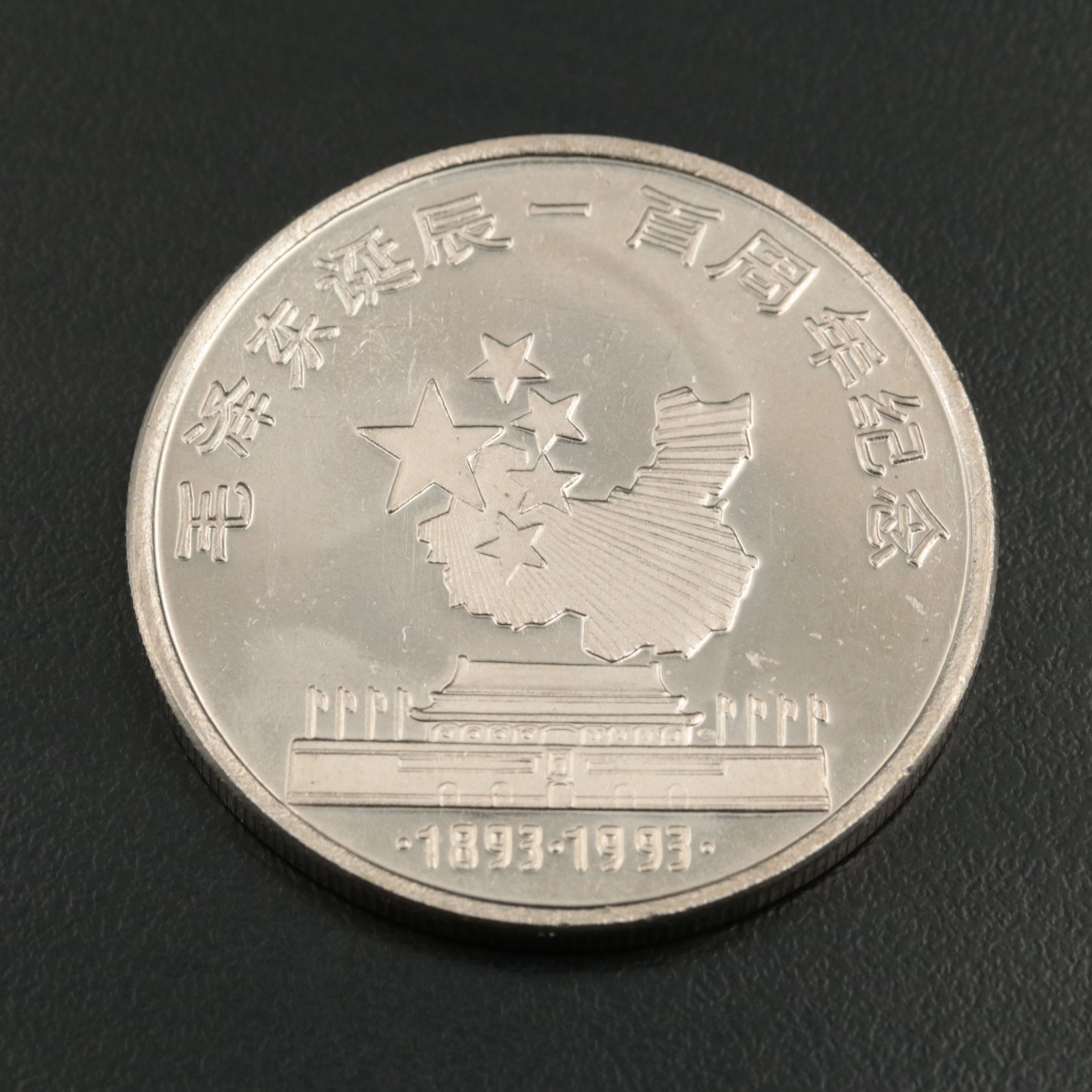 1993 China Commemorative 10 Yuan Silver Medal